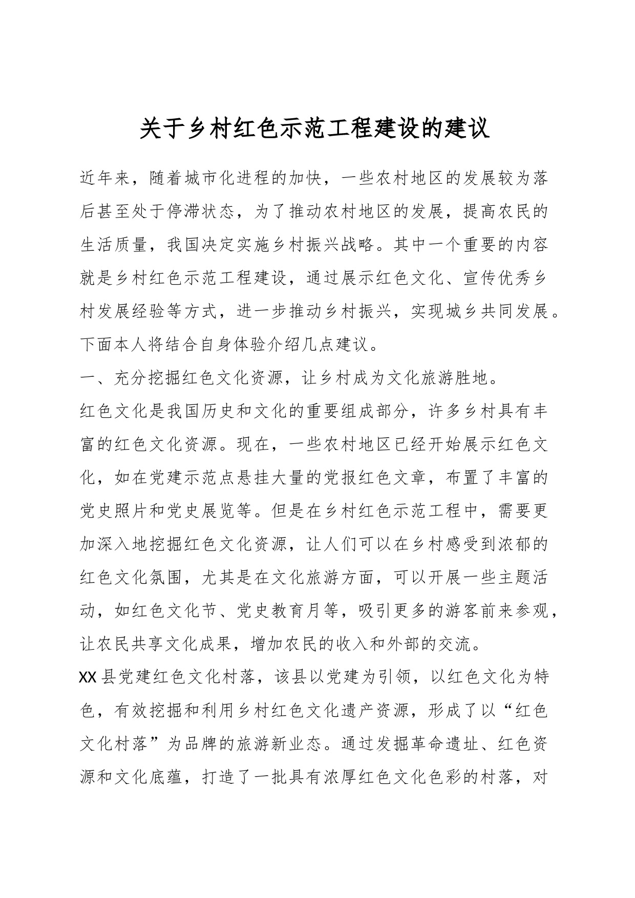 关于乡村红色示范工程建设的建议_第1页