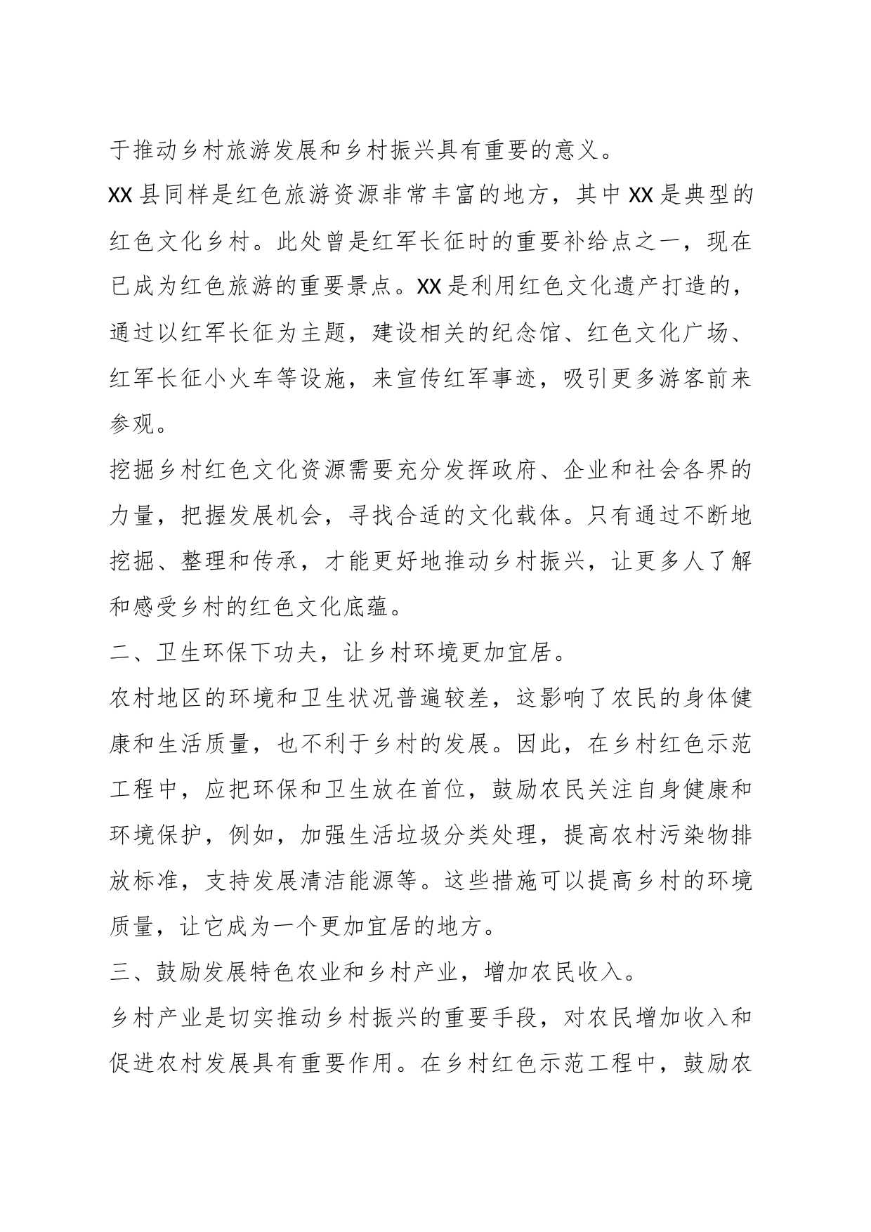 关于乡村红色示范工程建设的建议_第2页