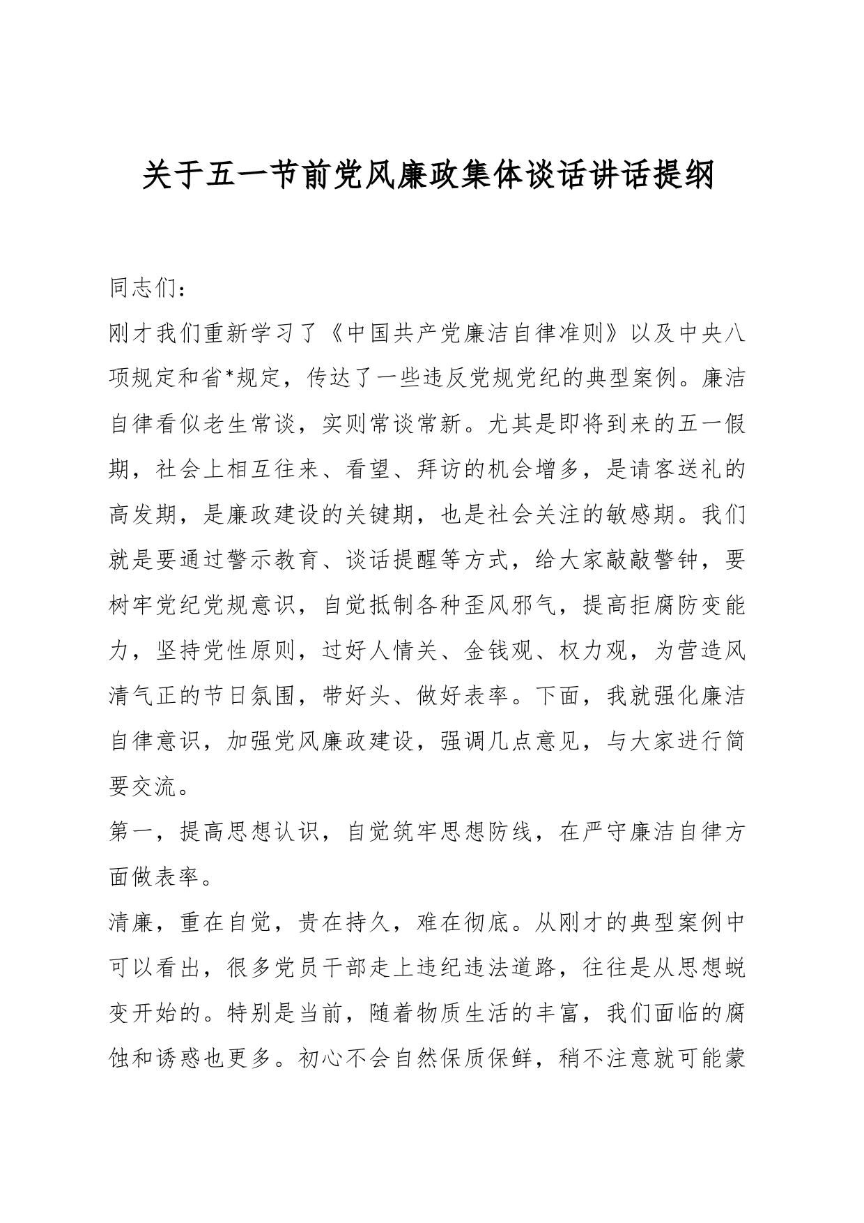 关于五一节前党风廉政集体谈话讲话提纲_第1页