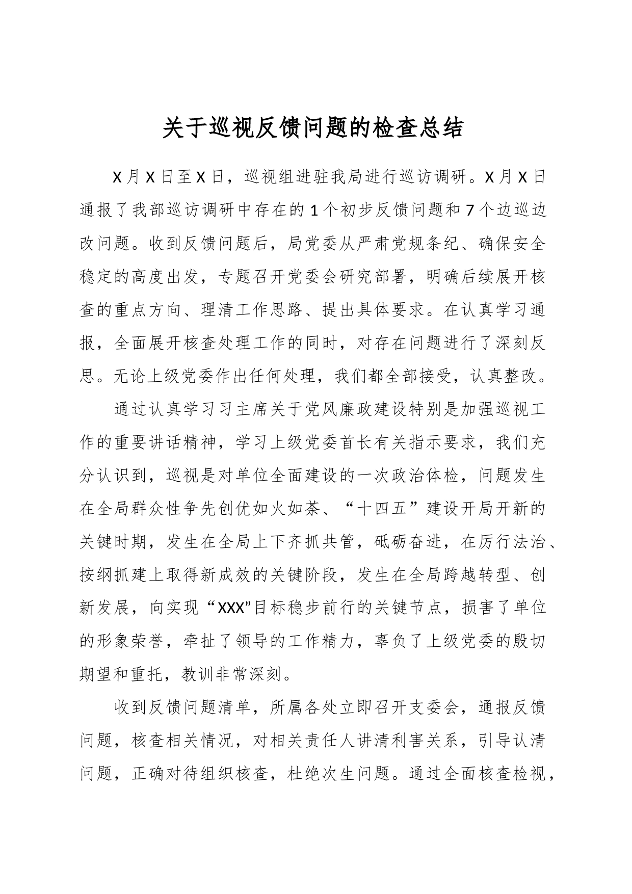 关于巡视反馈问题的检查总结_第1页