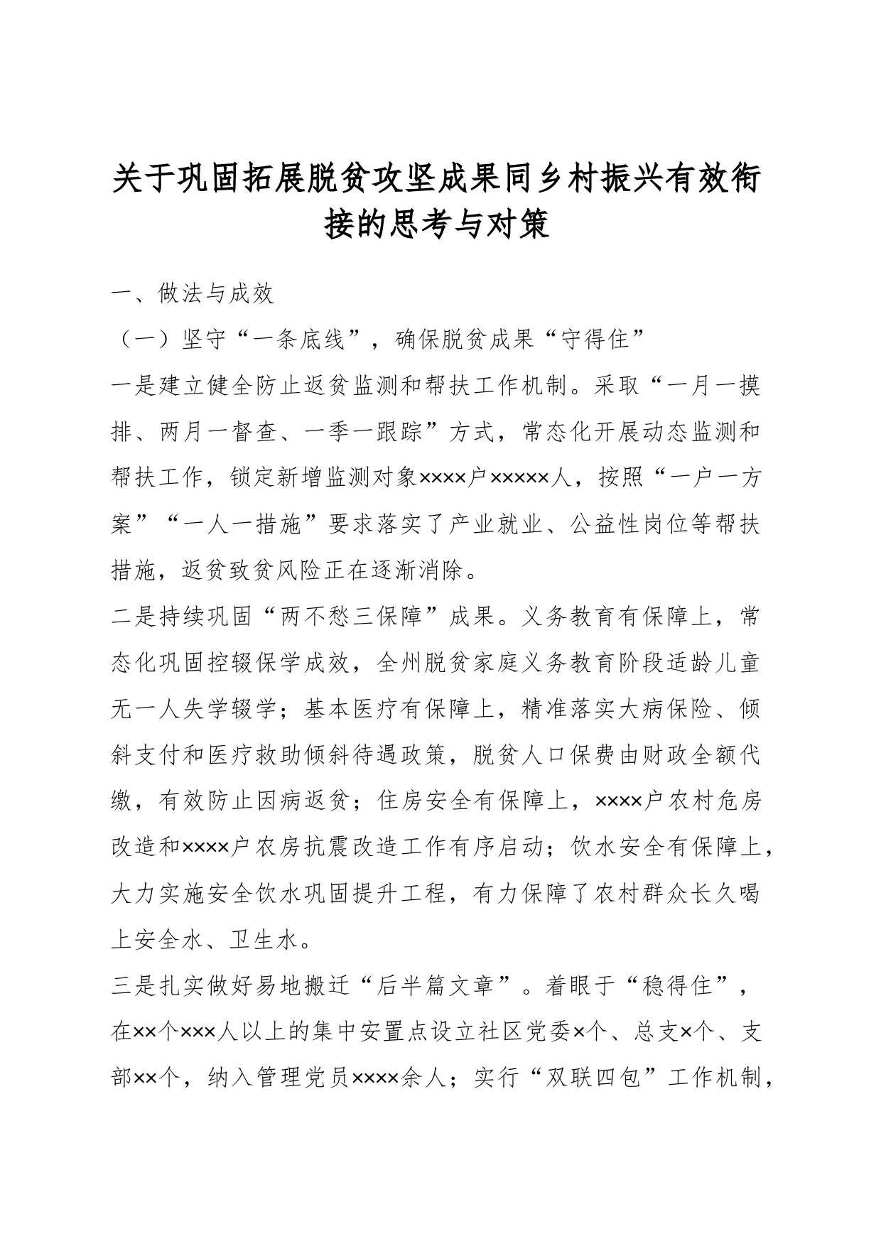 关于巩固拓展脱贫攻坚成果同乡村振兴有效衔接的思考与对策_第1页