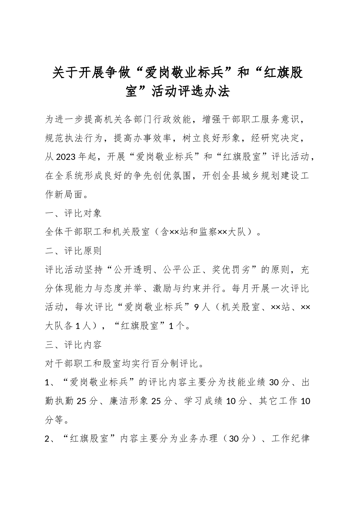 关于开展争做“爱岗敬业标兵”和“红旗股室”活动评选办法_第1页