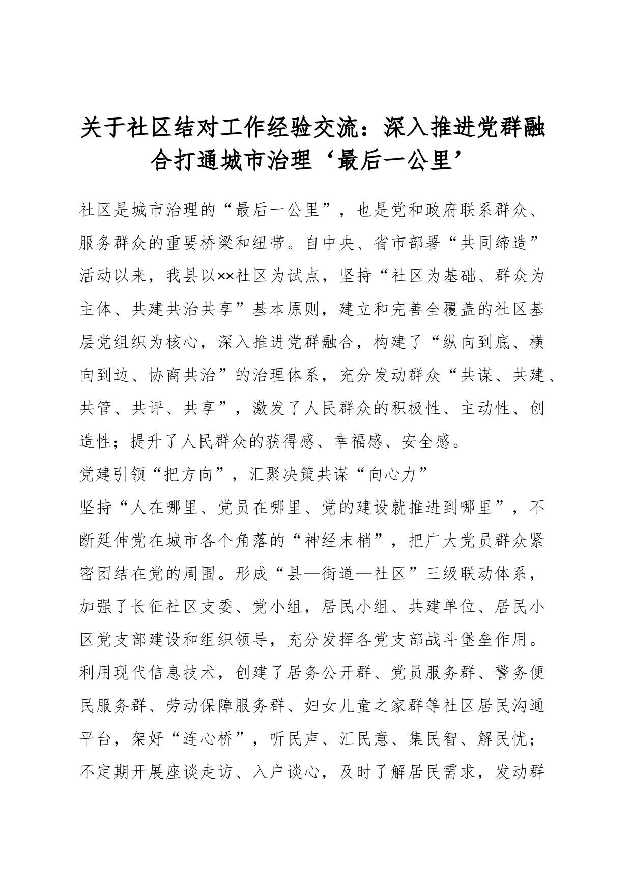 关于社区结对工作经验交流：深入推进党群融合打通城市治理”最后一公里“_第1页