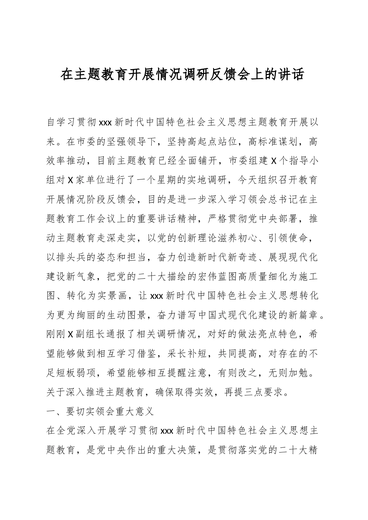 在主题教育开展情况调研反馈会上的讲话_第1页