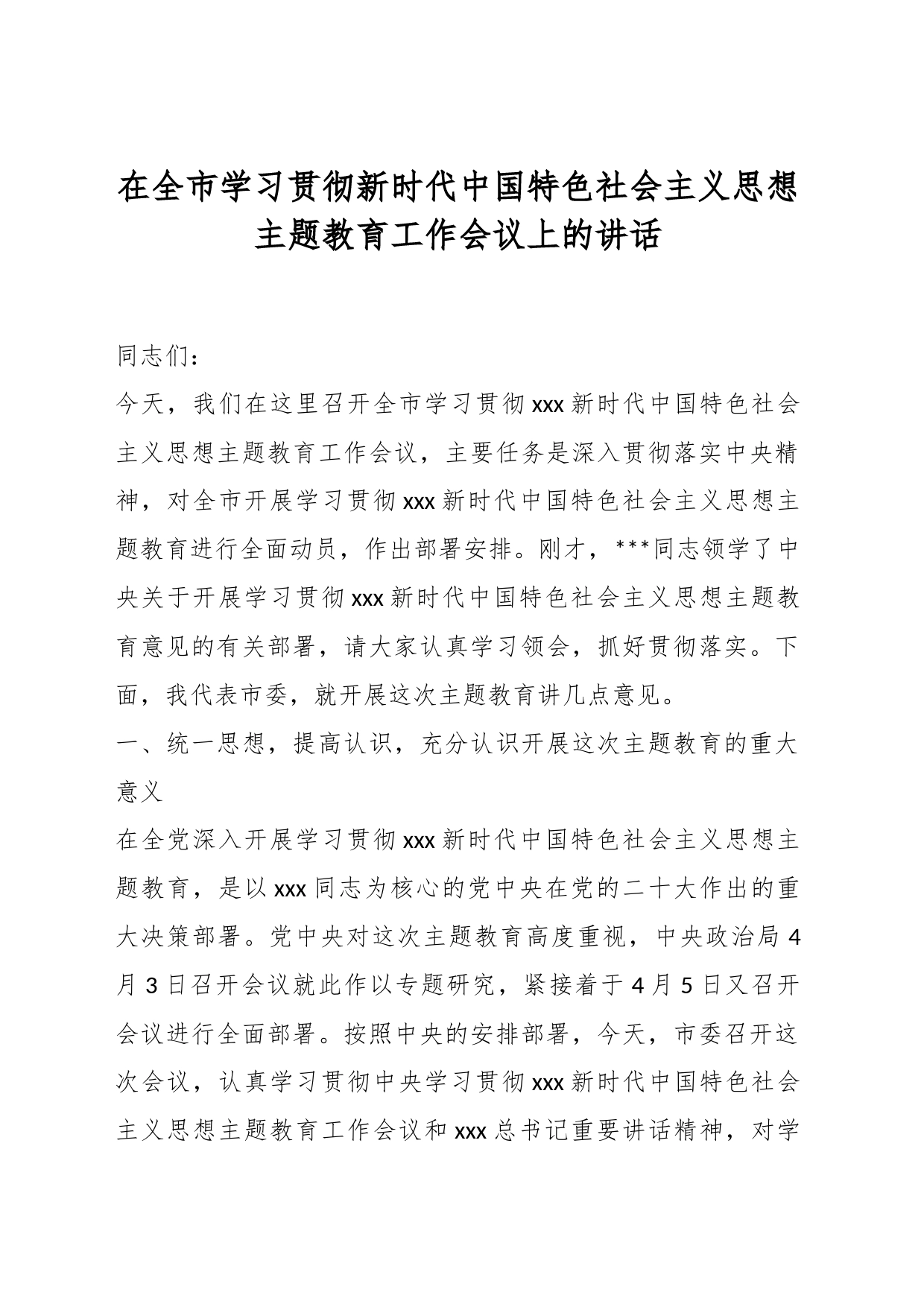 在全市学习贯彻新时代中国特色社会主义思想主题教育工作会议上的讲话_第1页