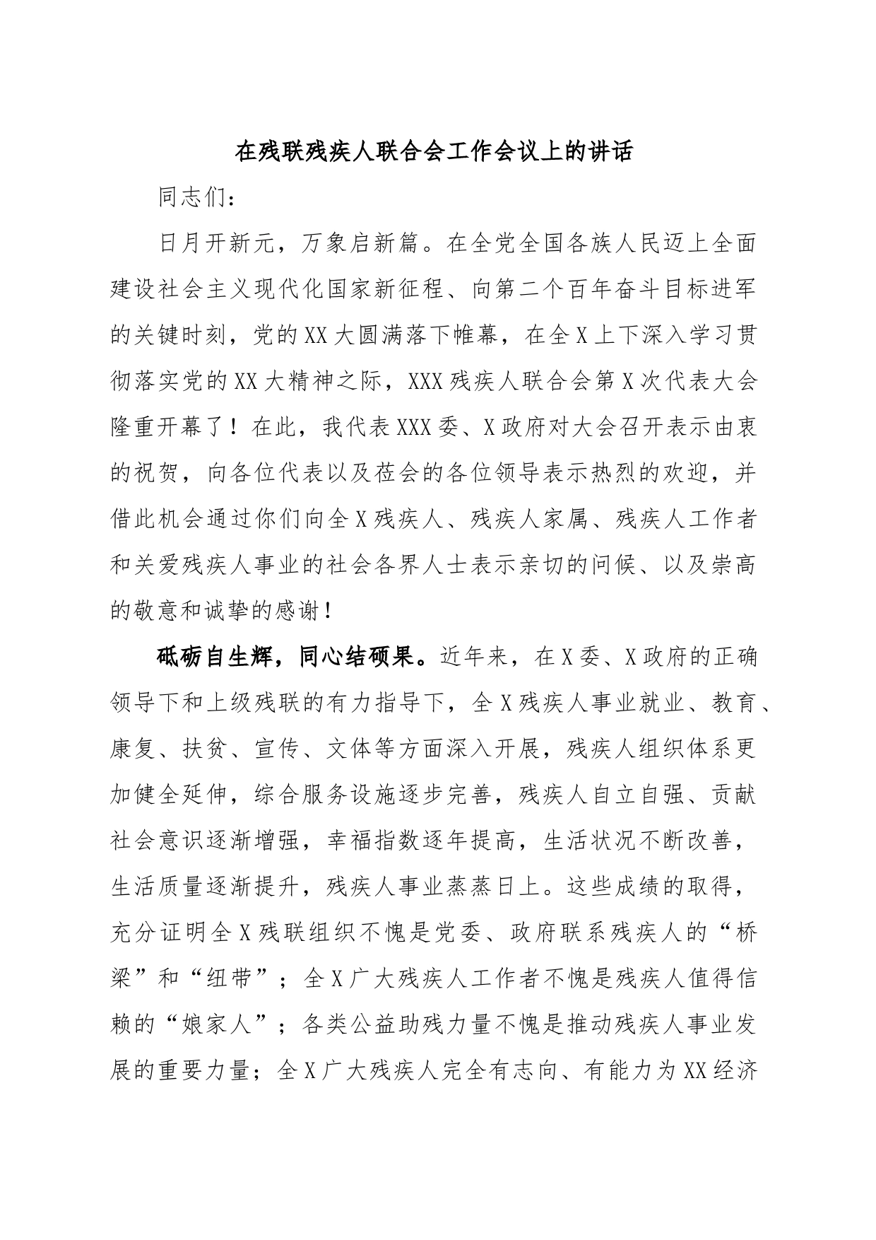 在残联残疾人联合会工作会议上的讲话_第1页