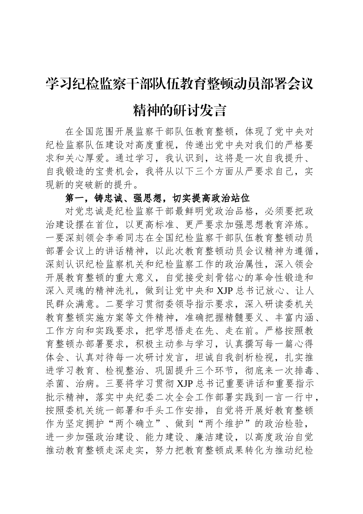 学习纪检监察干部队伍教育整顿动员部署会议精神的研讨发言_第1页