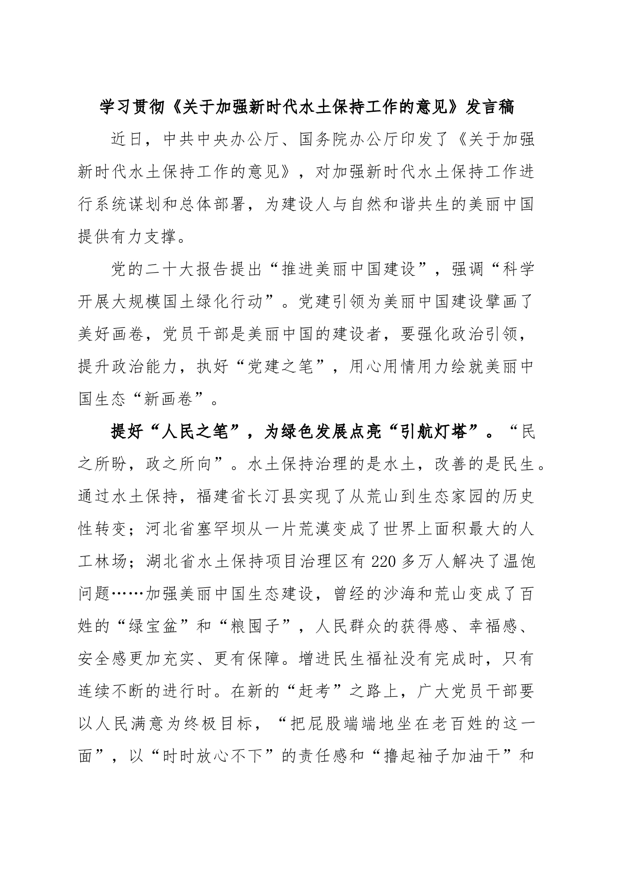 学习贯彻《关于加强新时代水土保持工作的意见》发言稿_第1页