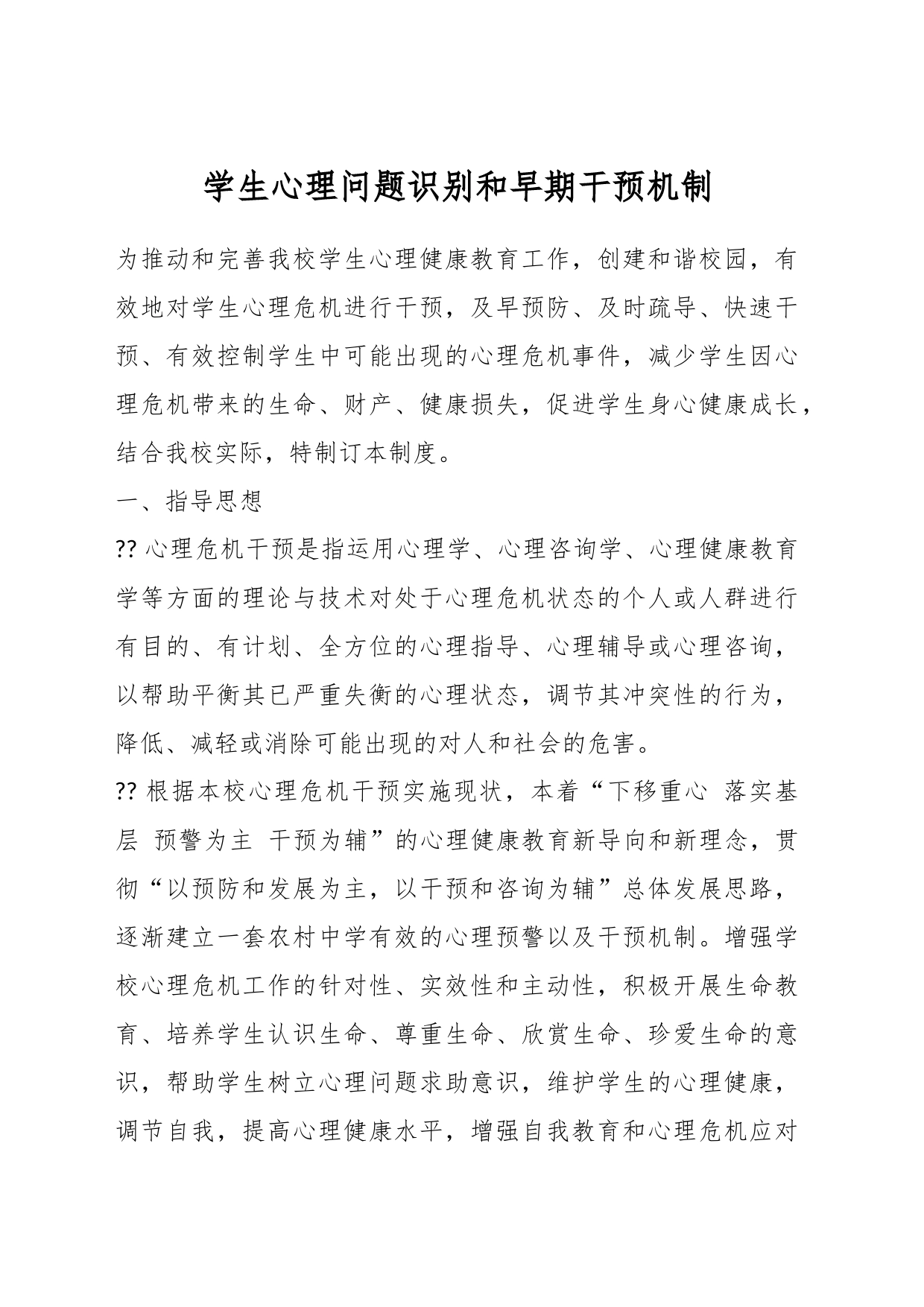 学生心理问题识别和早期干预机制_第1页