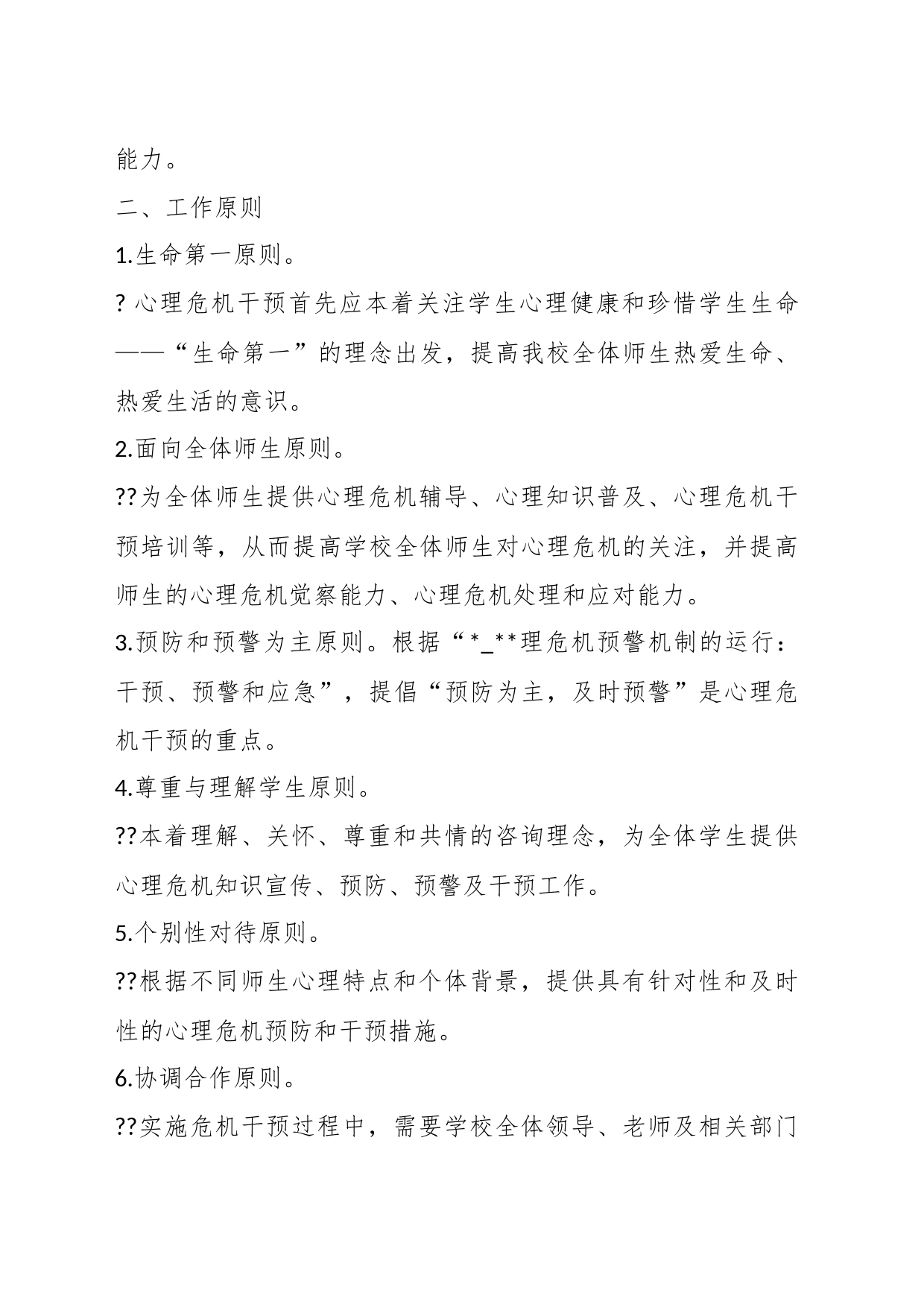 学生心理问题识别和早期干预机制_第2页