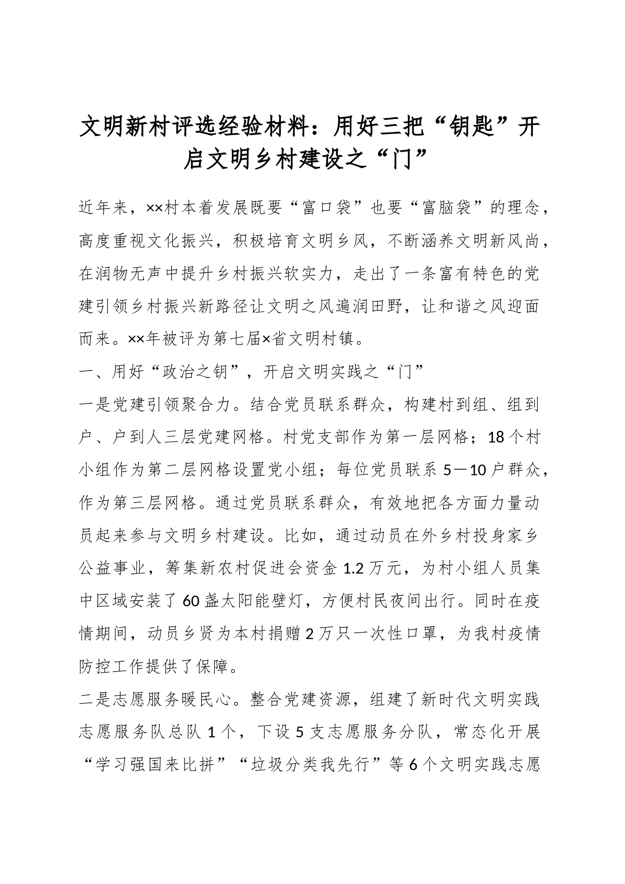 文明新村评选经验材料：用好三把“钥匙”开启文明乡村建设之“门”_第1页