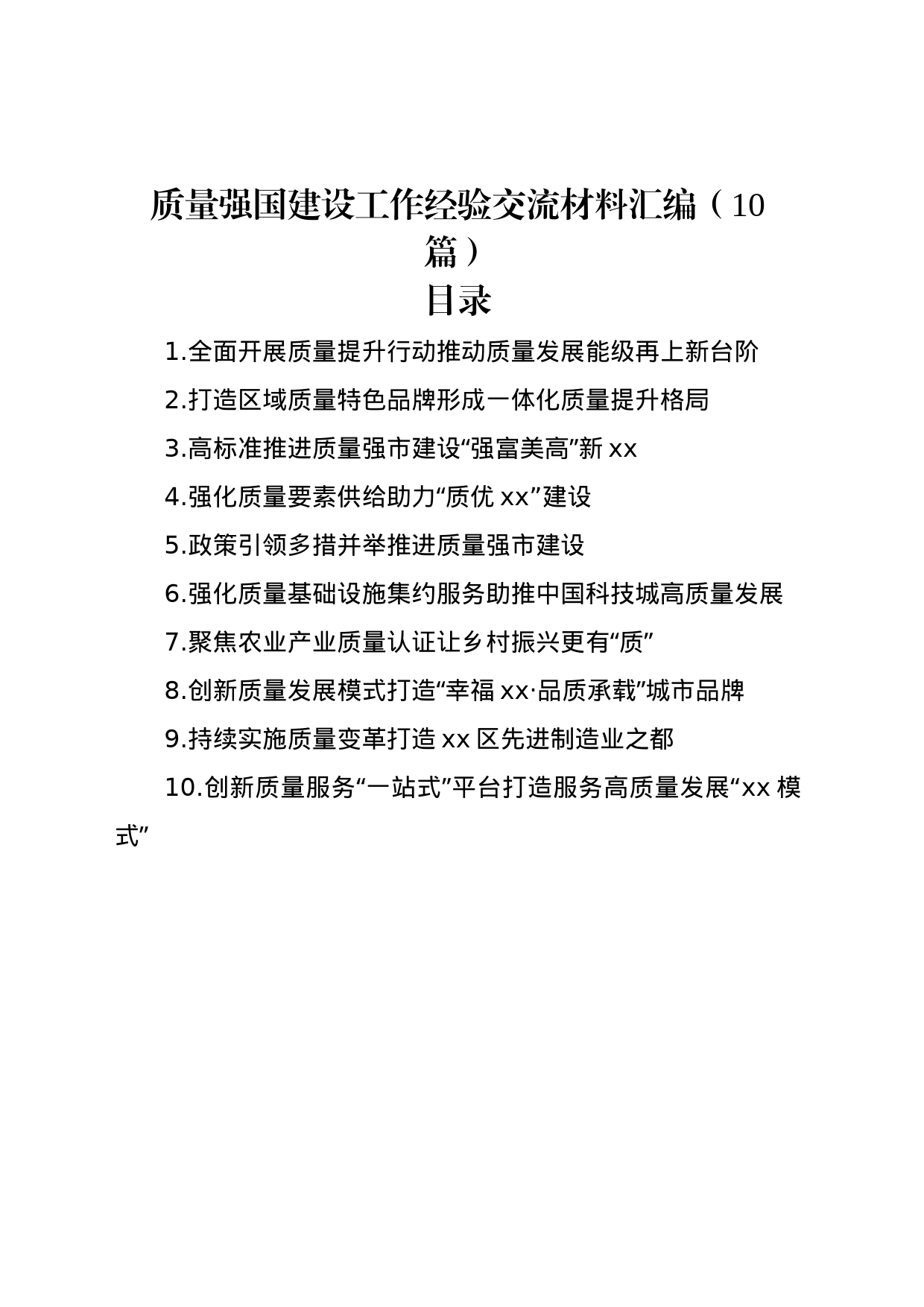 质量强国建设工作经验交流材料汇编（10篇）_第1页