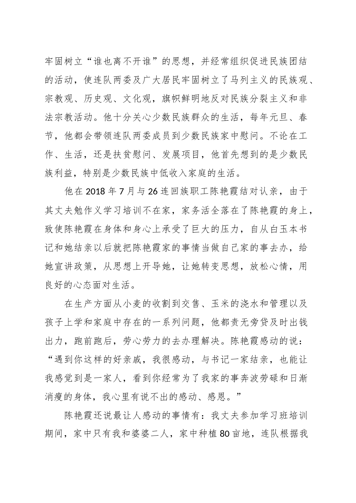 （3篇）关于民族团结进步模范个人先进事迹材料的文章_第2页