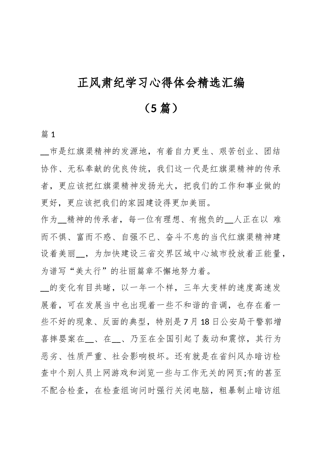 （5篇）正风肃纪学习心得体会精选汇编_第1页