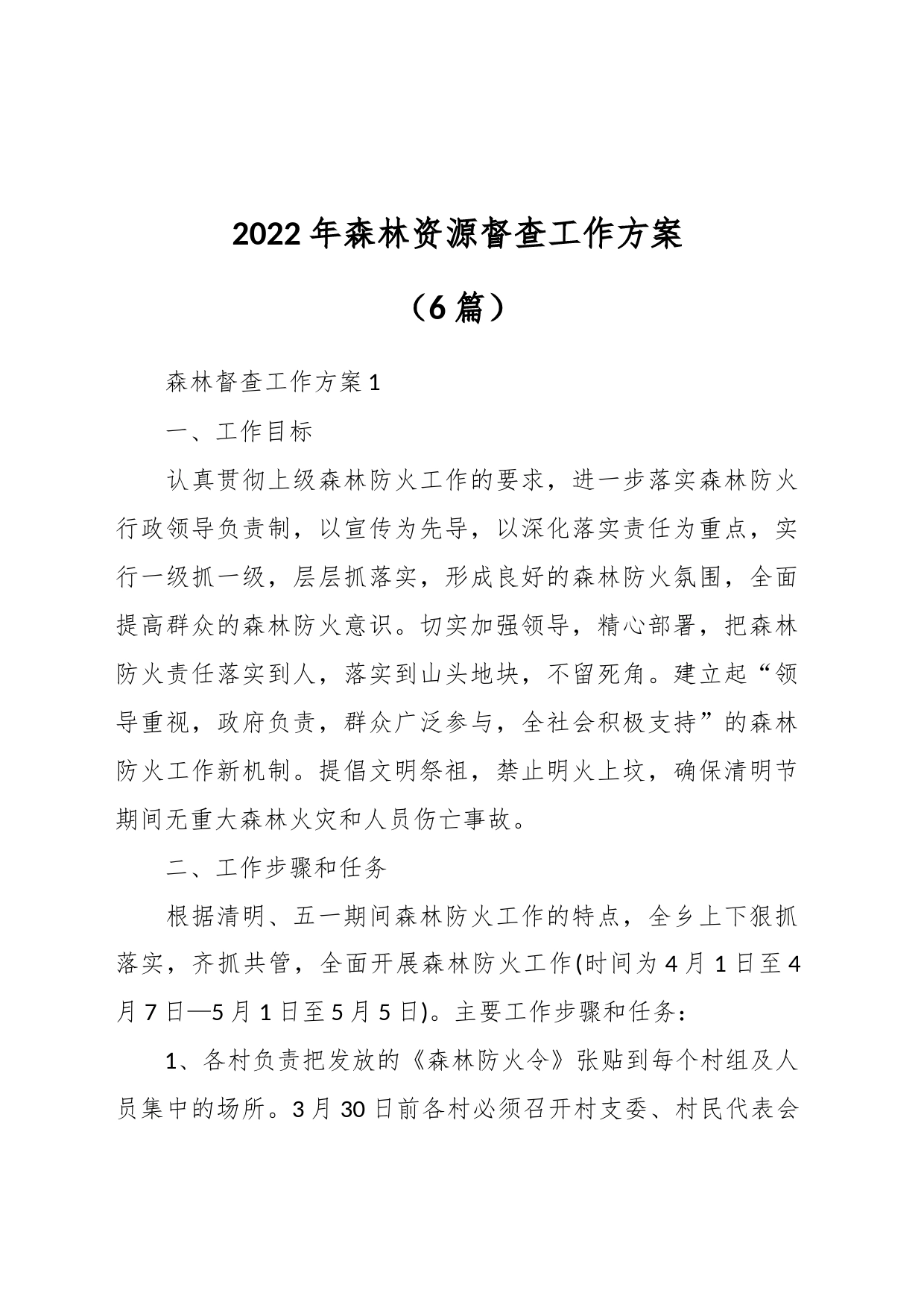 （6篇）2022年森林资源督查工作方案_第1页