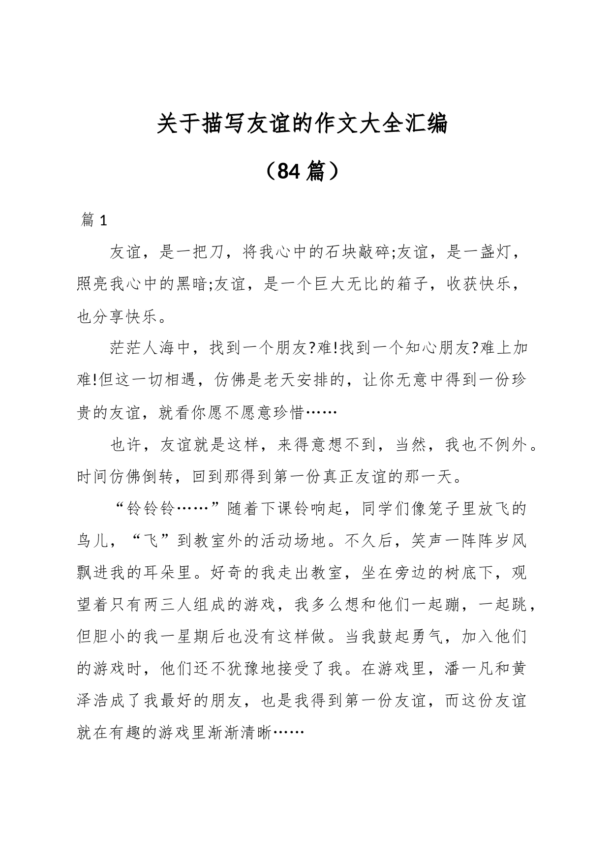 （84篇）关于描写友谊的作文大全汇编_第1页