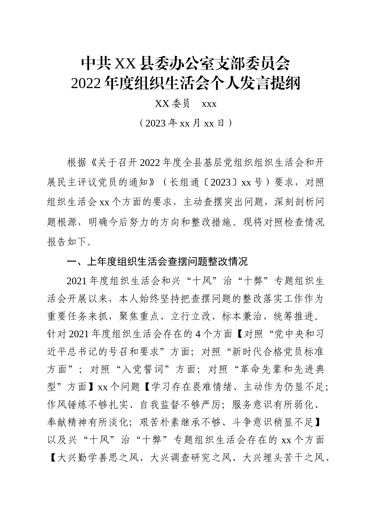 2022年度组织生活会发言提纲_第1页