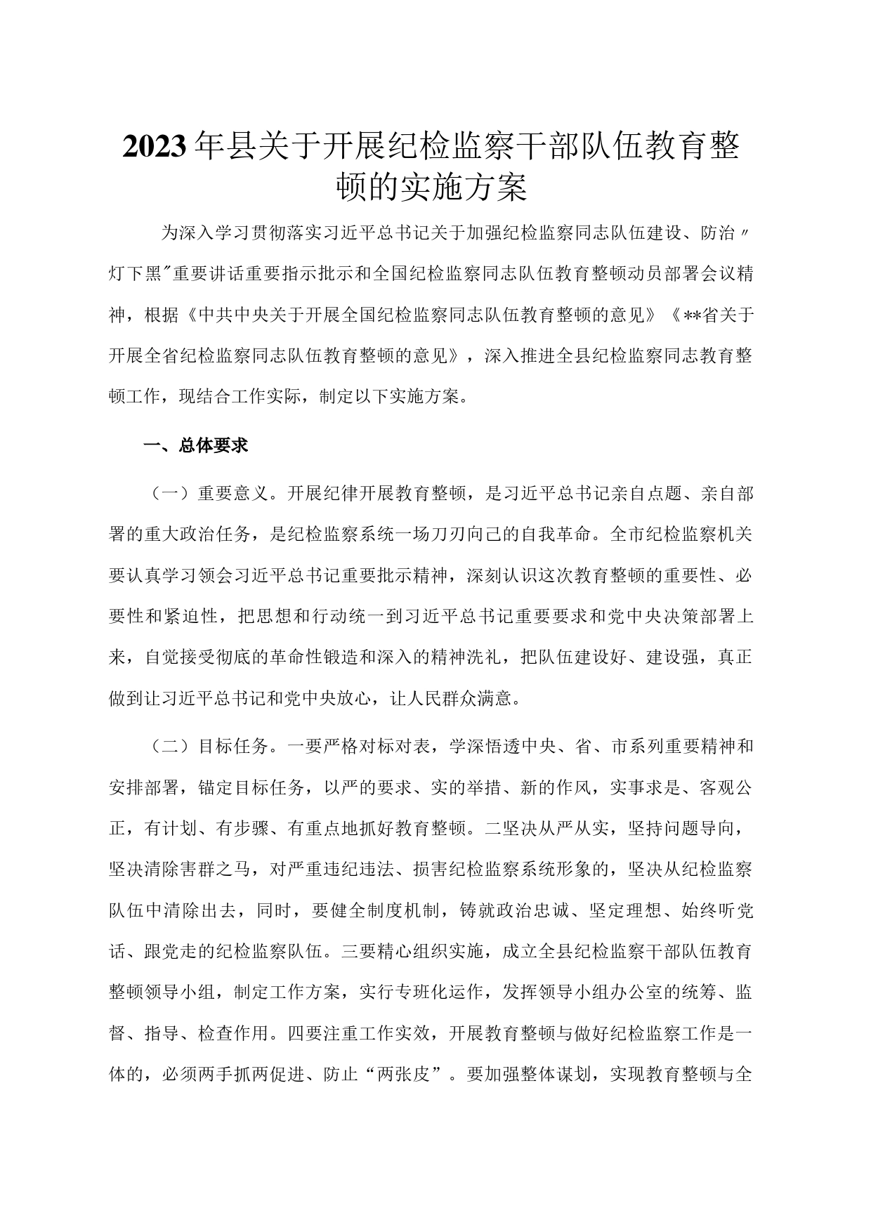 2023年县关于开展纪检监察干部队伍教育整顿的实施方案_第1页