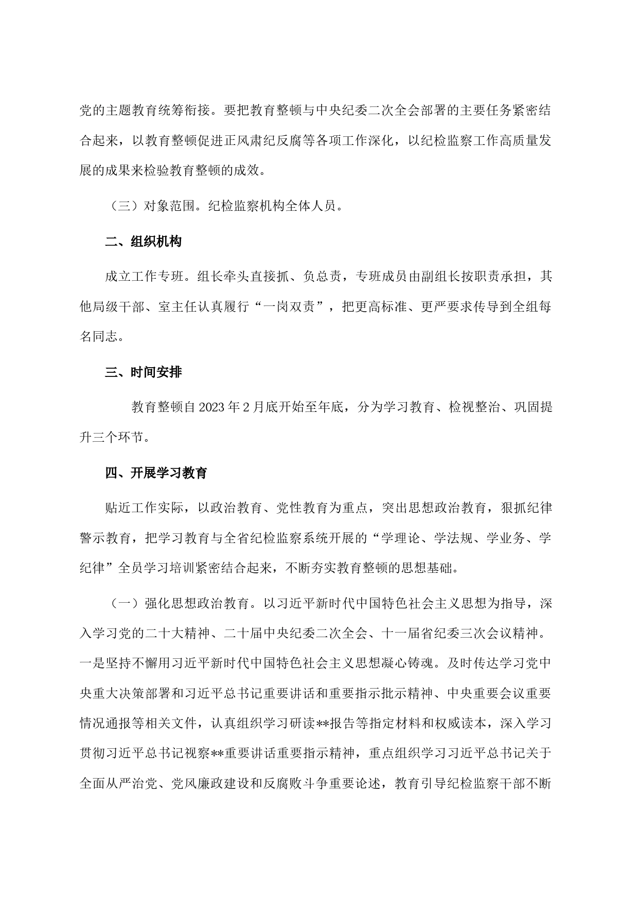 2023年县关于开展纪检监察干部队伍教育整顿的实施方案_第2页