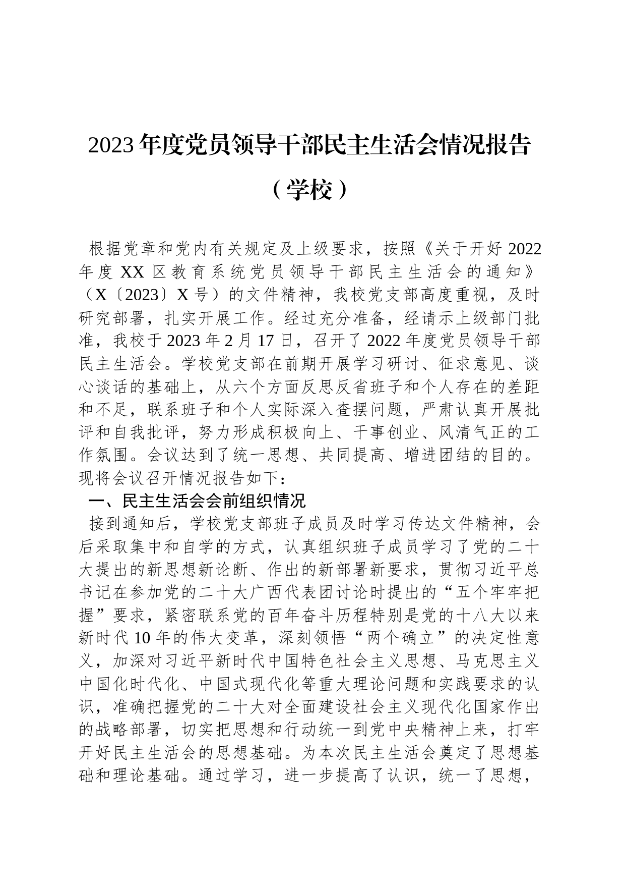 2023年度党员领导干部民主生活会情况报告（学校）_第1页