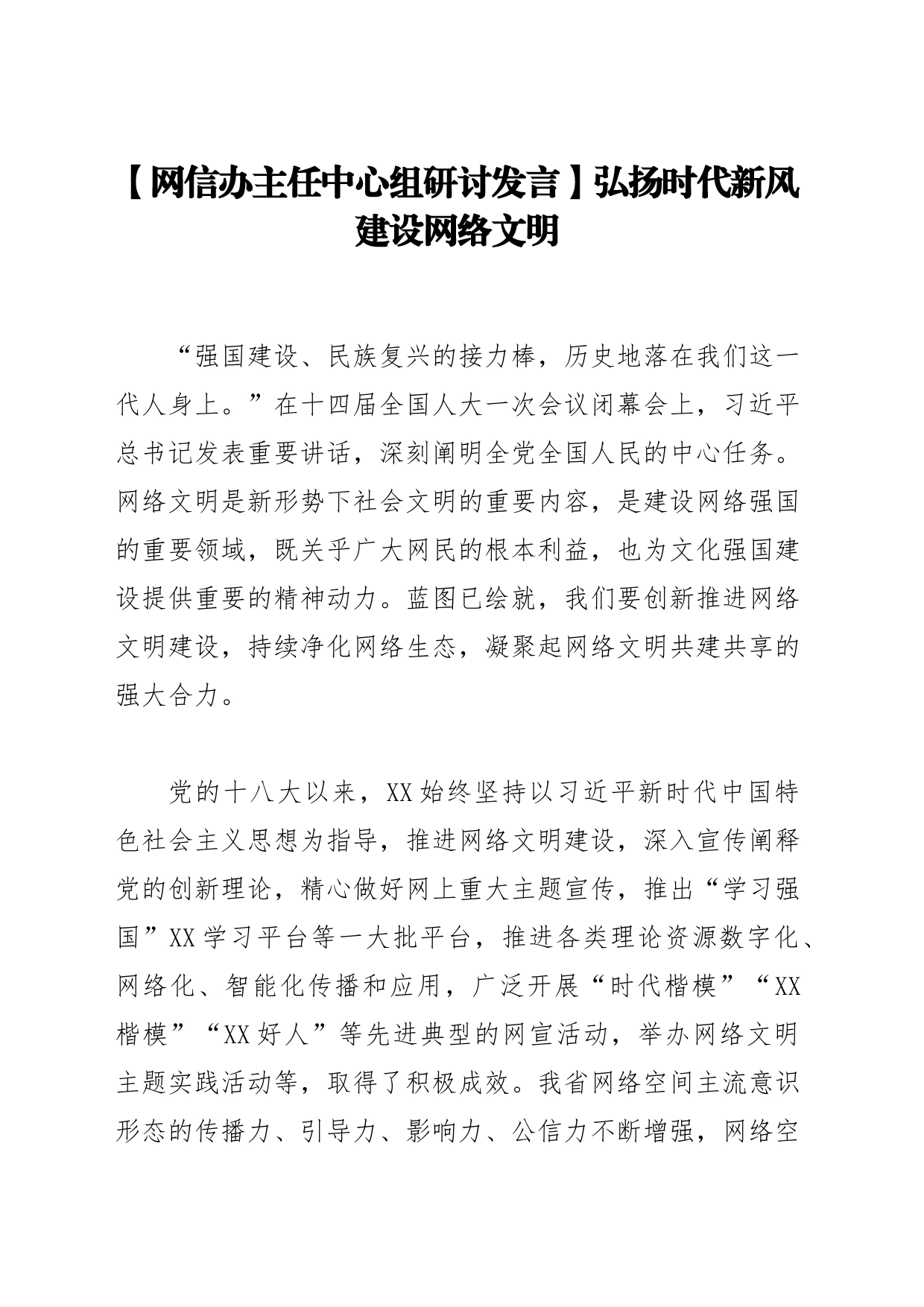 【网信办主任中心组研讨发言】弘扬时代新风建设网络文明_第1页