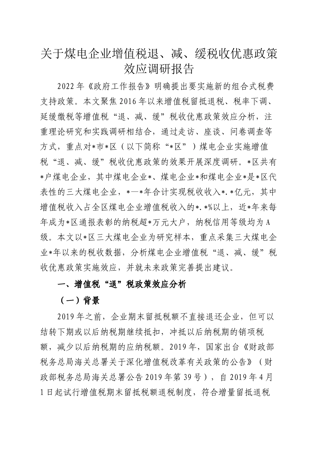 关于煤电企业增值税退、减、缓税收优惠政策效应调研报告_第1页