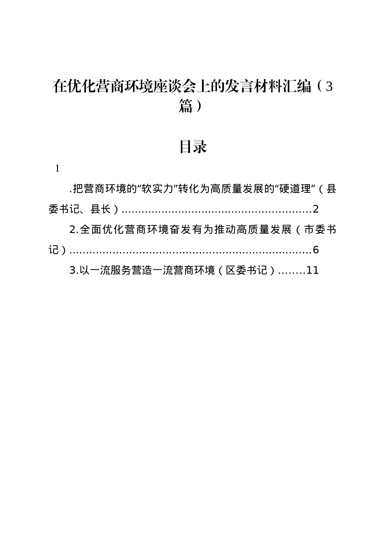 在优化营商环境座谈会上的发言材料3篇_第1页