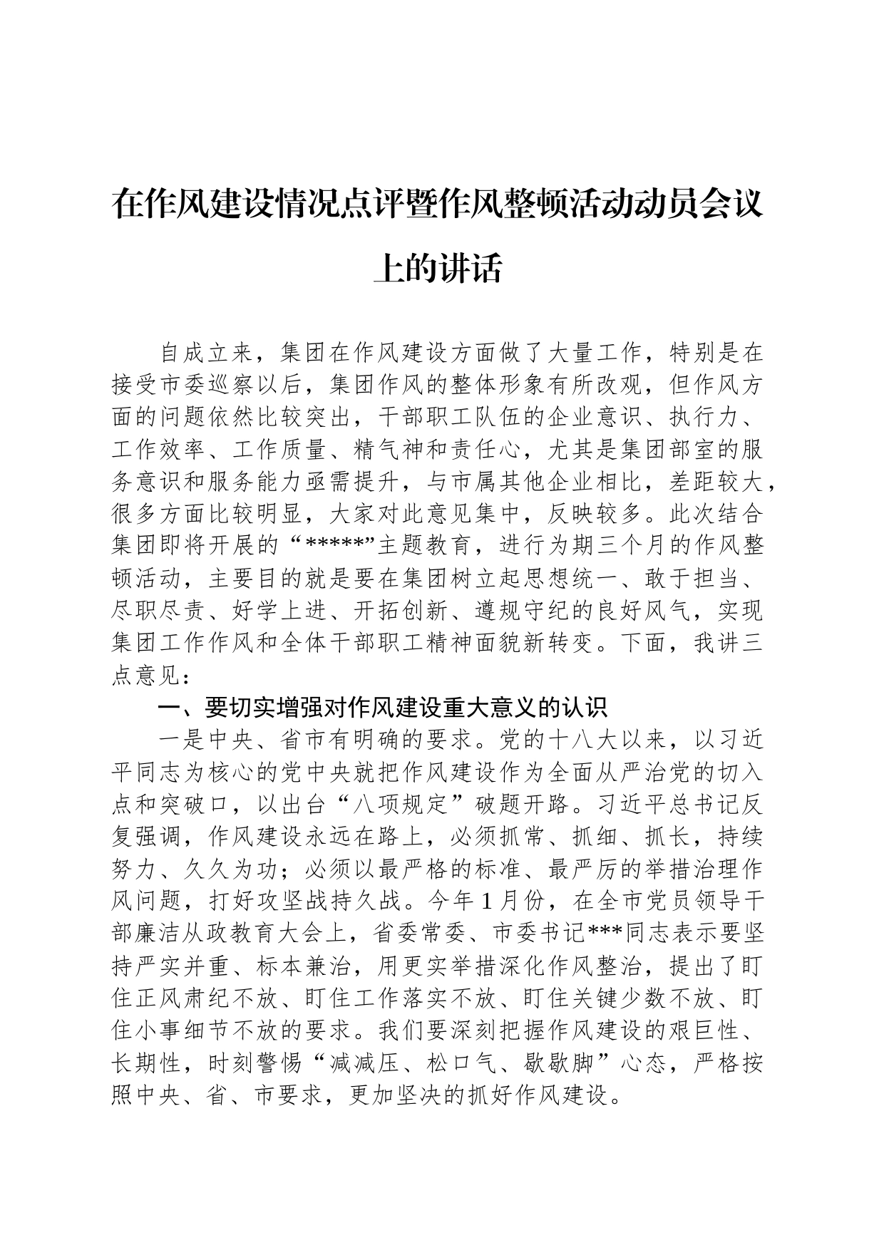 在作风建设情况点评暨作风整顿活动动员会议上的讲话_第1页