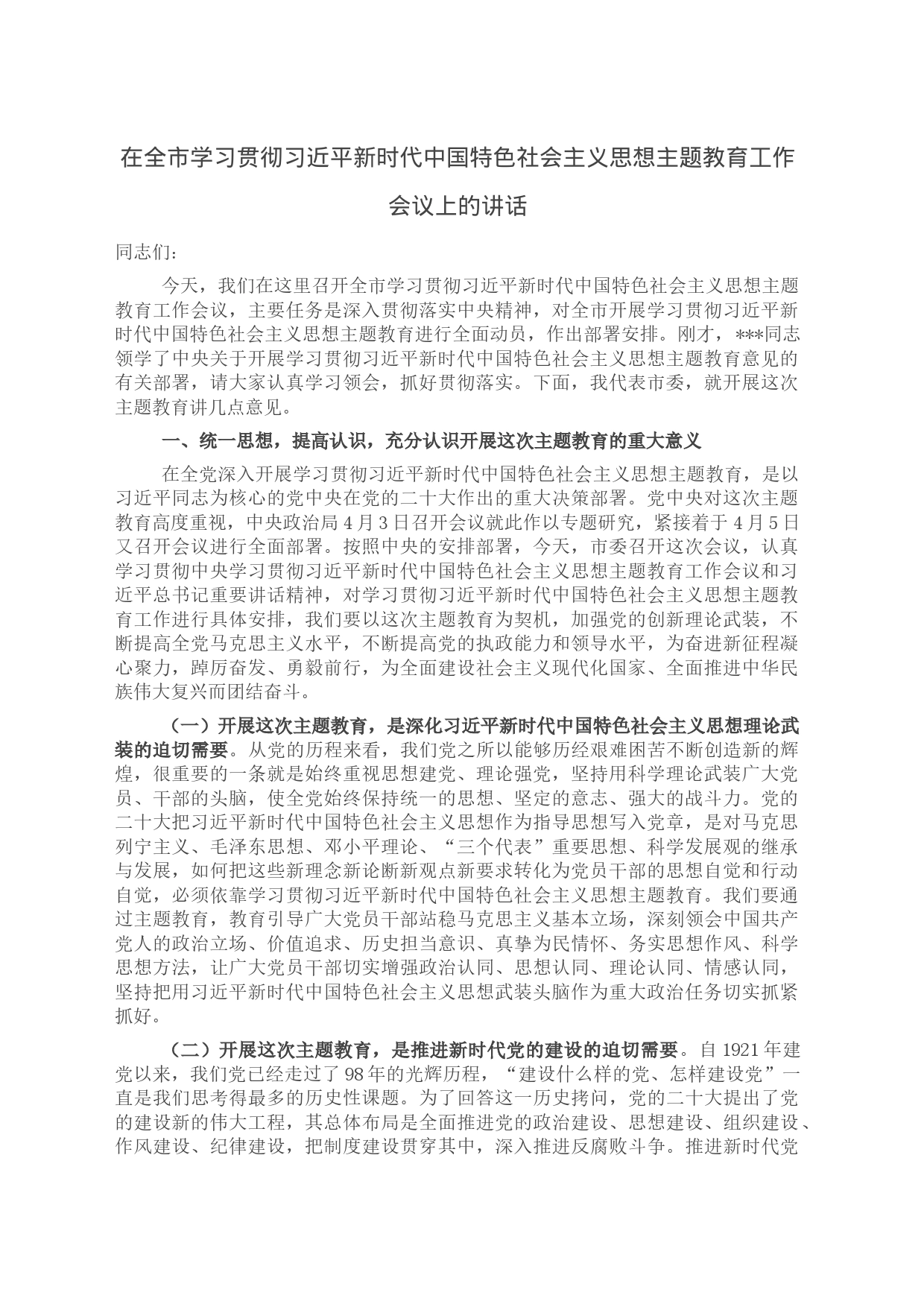 在全市学习贯彻习近平新时代中国特色社会主义思想主题教育工作会议上的讲话_第1页