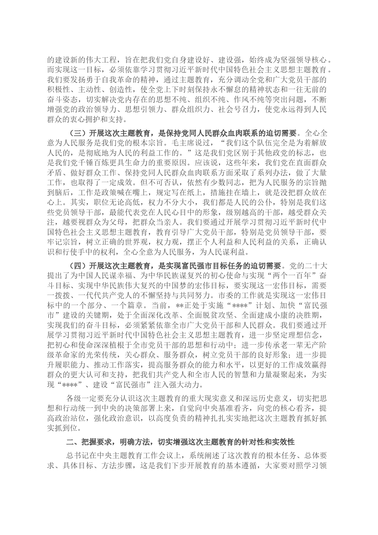 在全市学习贯彻习近平新时代中国特色社会主义思想主题教育工作会议上的讲话_第2页