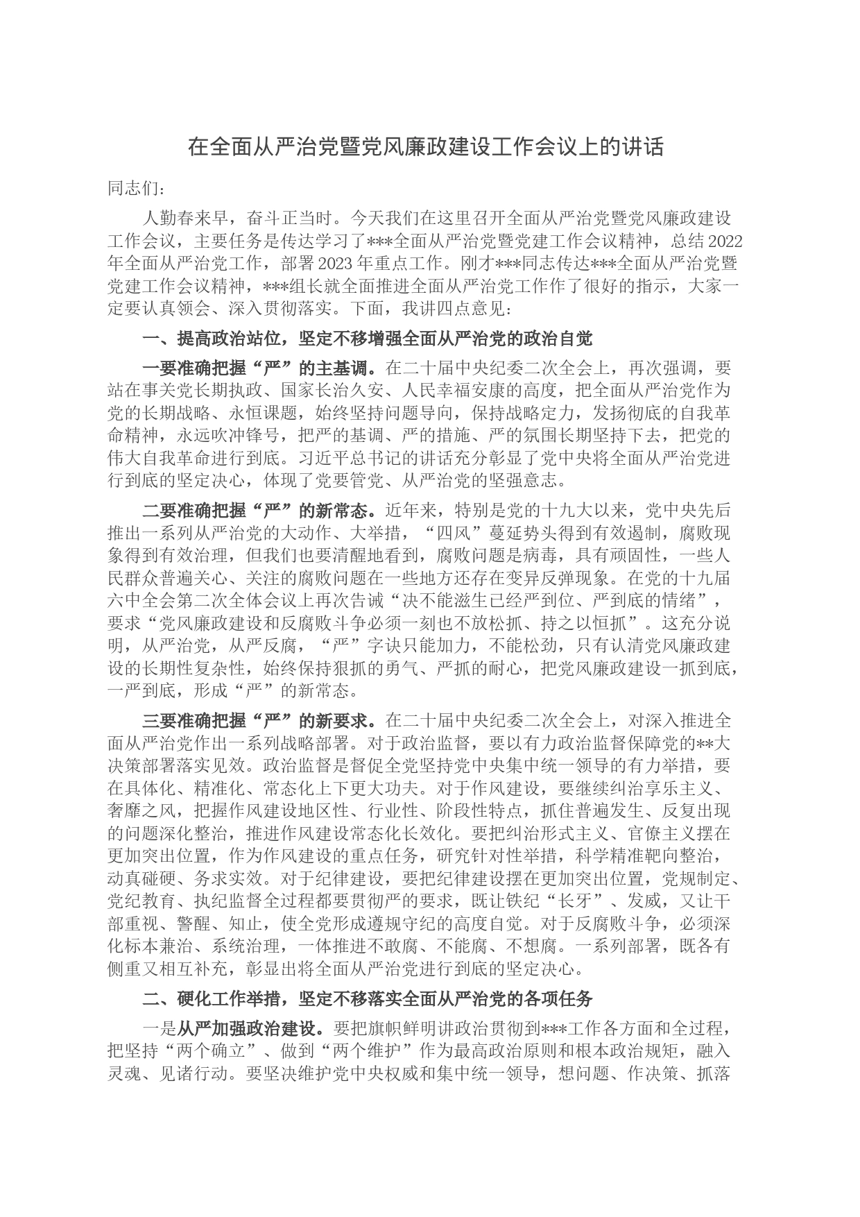 在全面从严治党暨党风廉政建设工作会议上的讲话_第1页