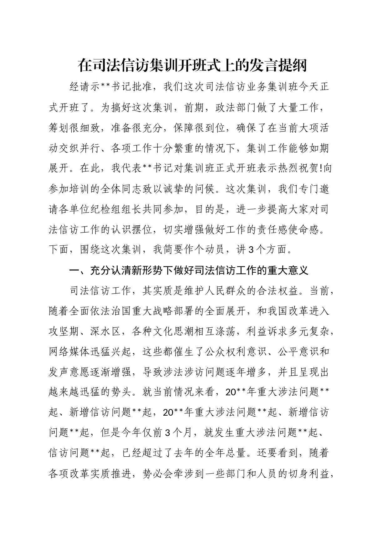 在司法信访集训开班式上的发言提纲_第1页