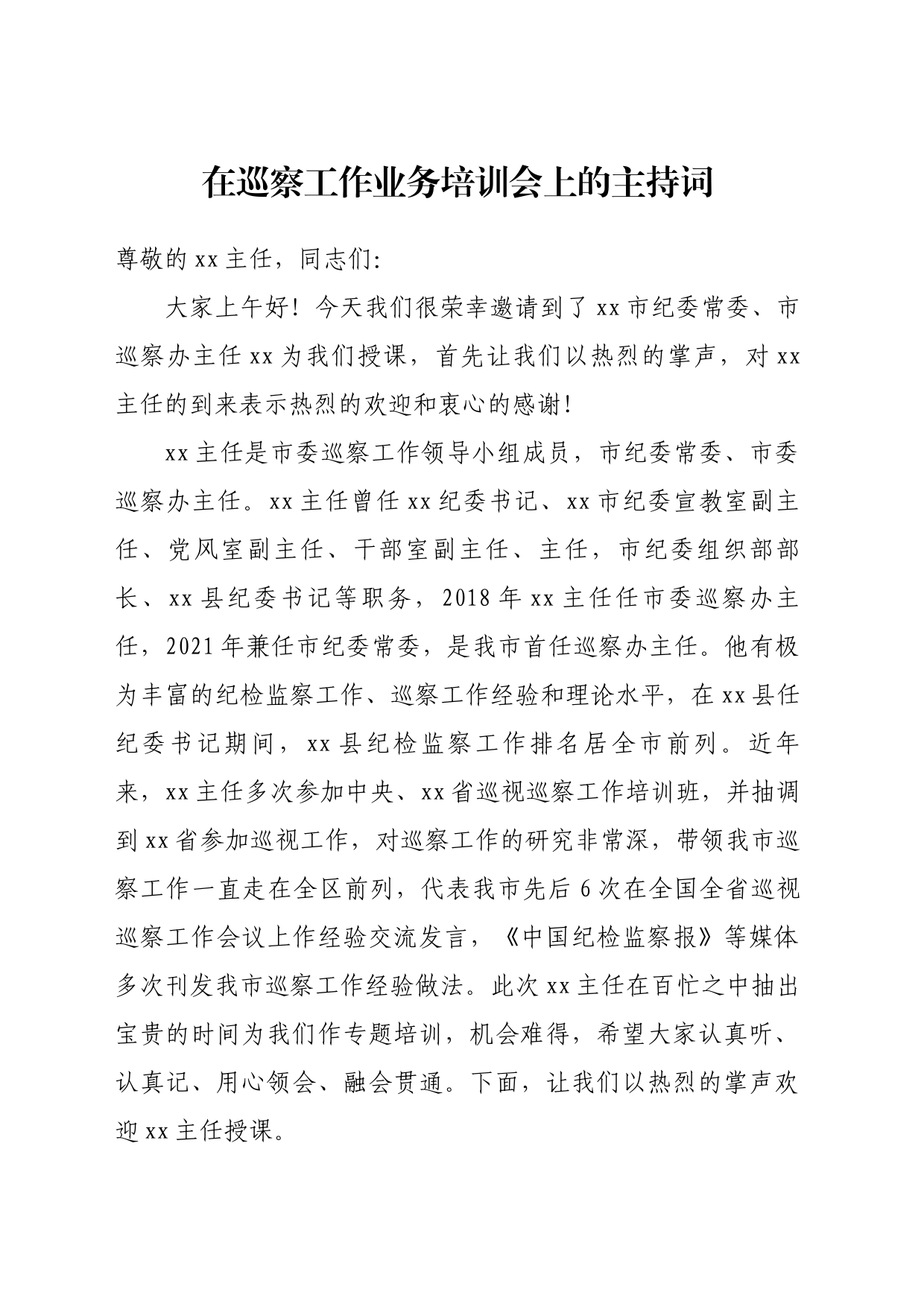 在巡察工作业务培训会上的主持词_第1页