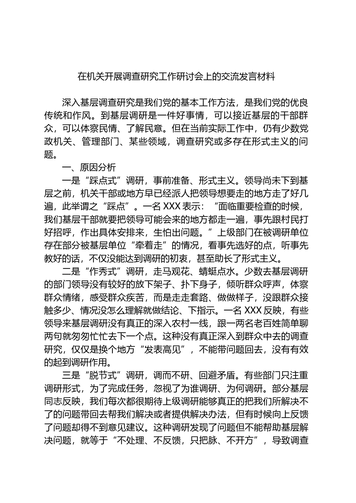 在机关开展调查研究工作研讨会上的交流发言材料_第1页