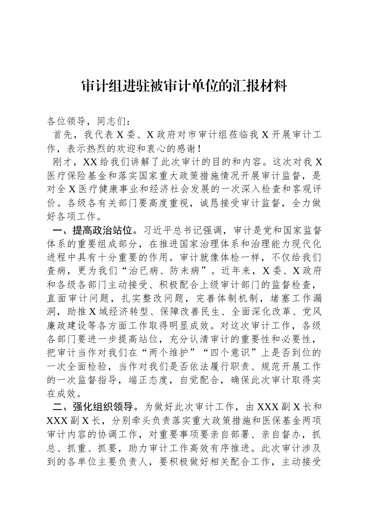 审计组进驻被审计单位的汇报材料_第1页