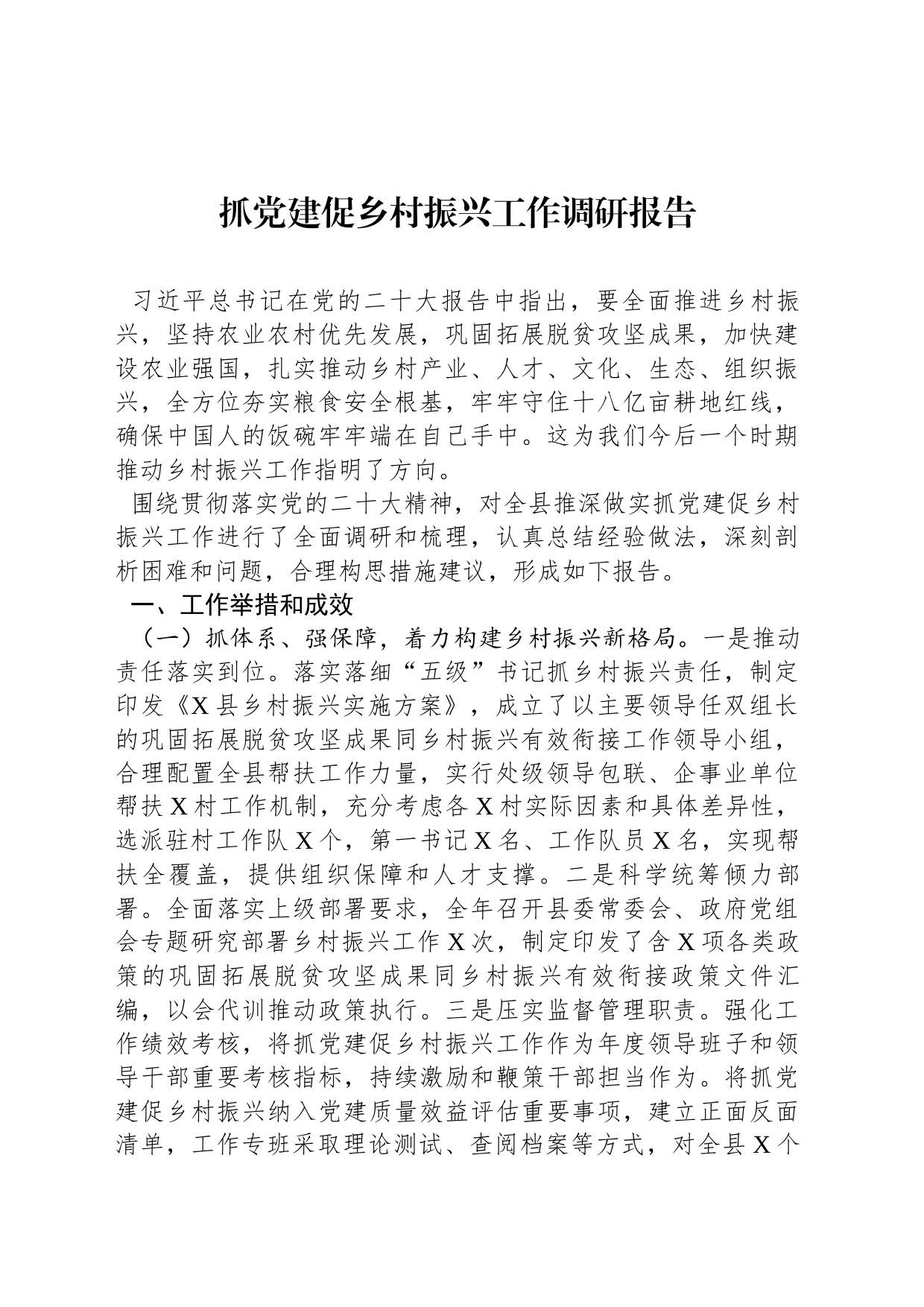 抓党建促乡村振兴工作调研报告_第1页