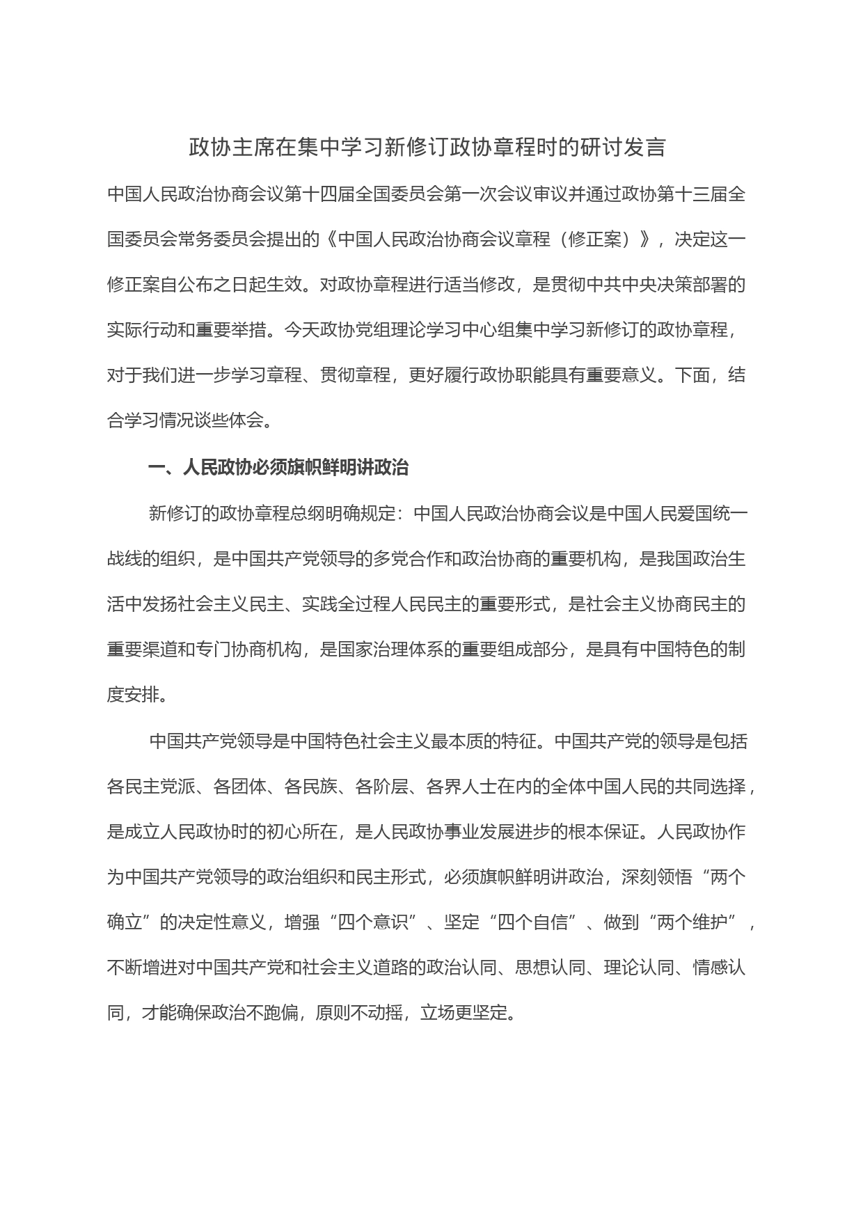 政协主席在集中学习新修订政协章程时的研讨发言_第1页