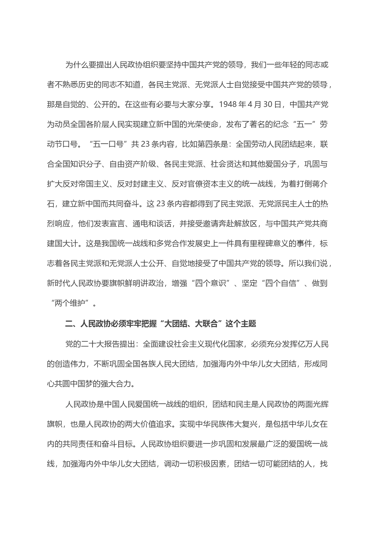 政协主席在集中学习新修订政协章程时的研讨发言_第2页