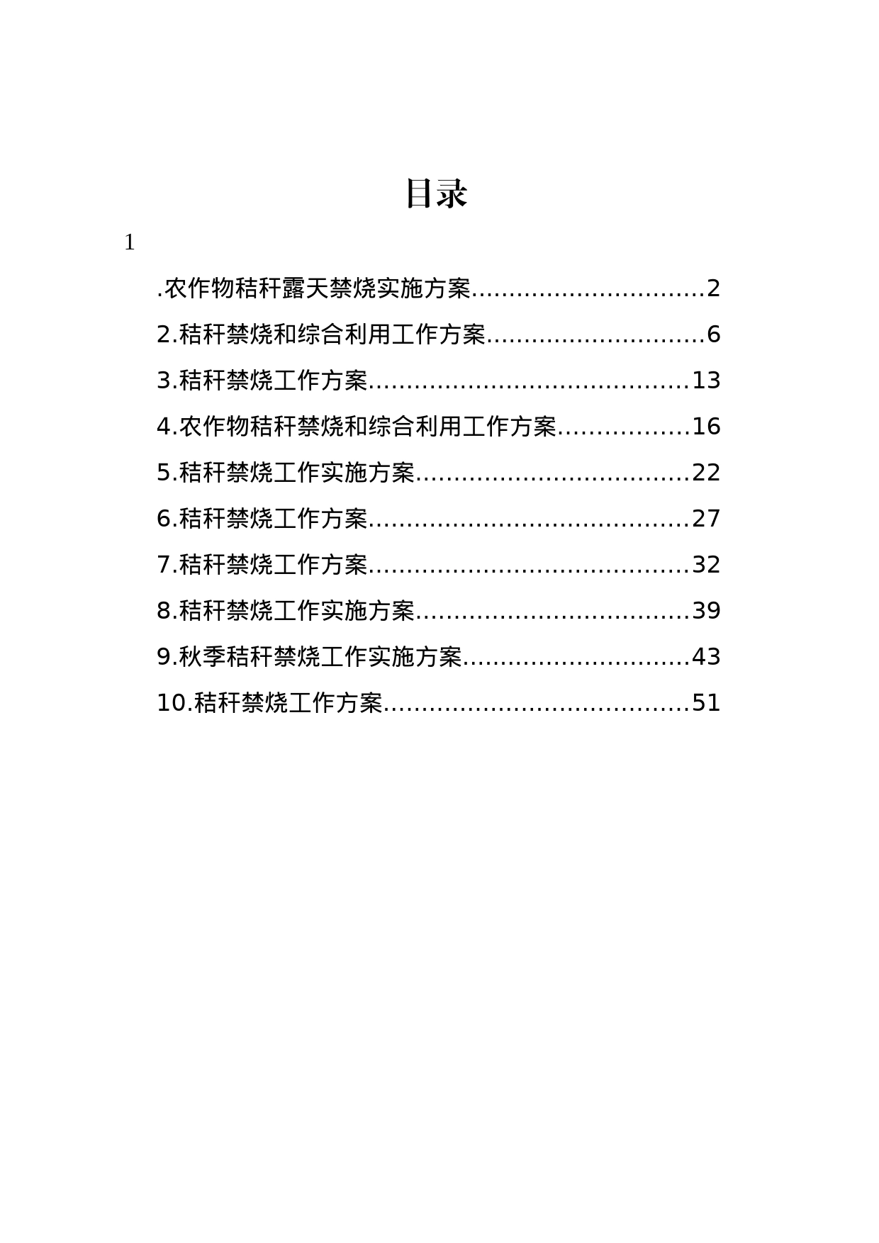 秸秆禁烧工作实施方案汇编（10篇）_第1页