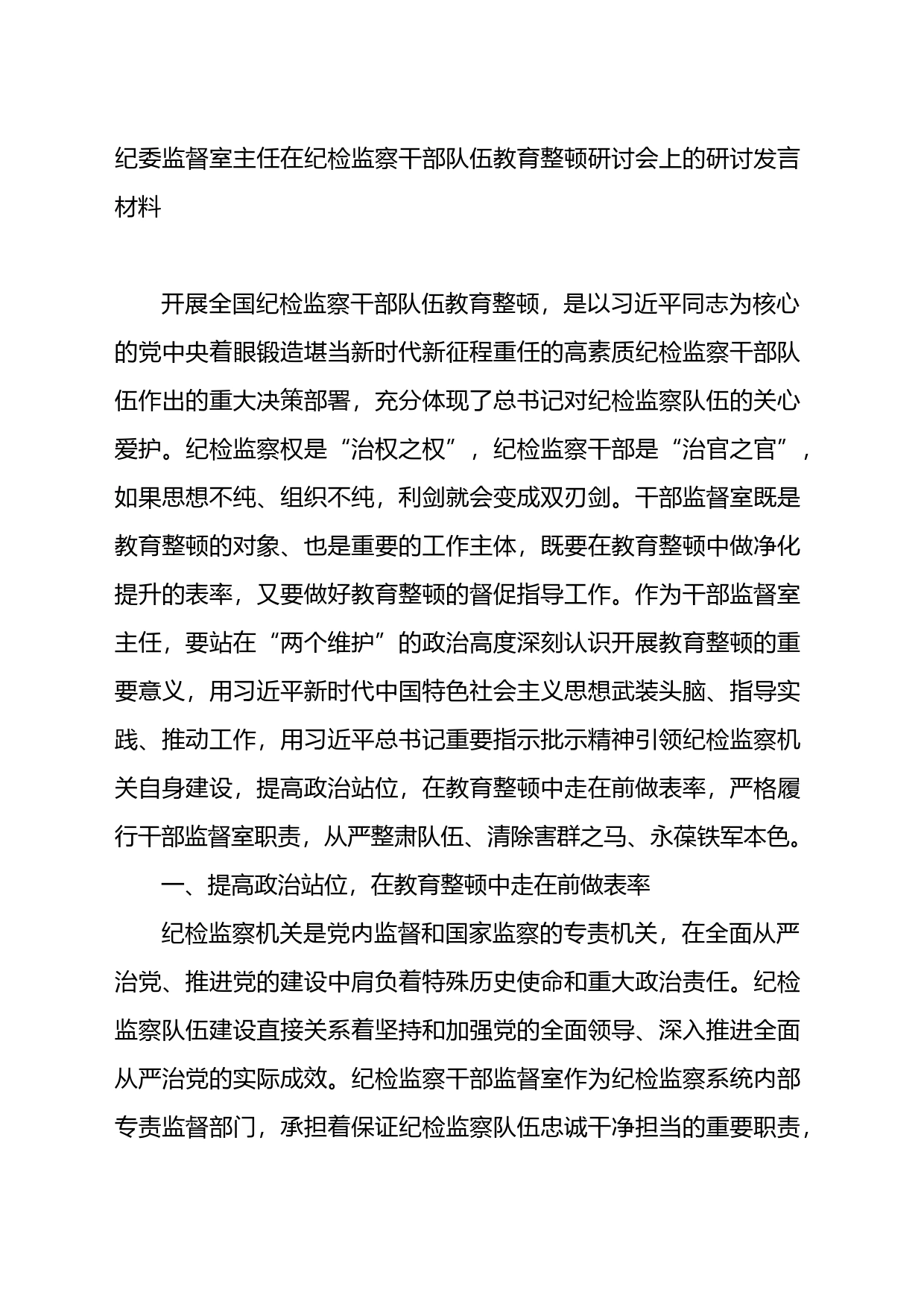 纪委监督室主任在纪检监察干部队伍教育整顿研讨会上的研讨发言材料_第1页