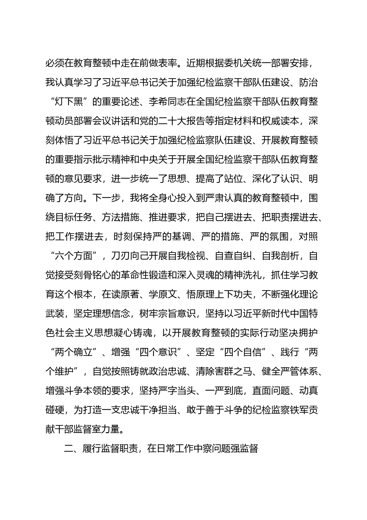 纪委监督室主任在纪检监察干部队伍教育整顿研讨会上的研讨发言材料_第2页