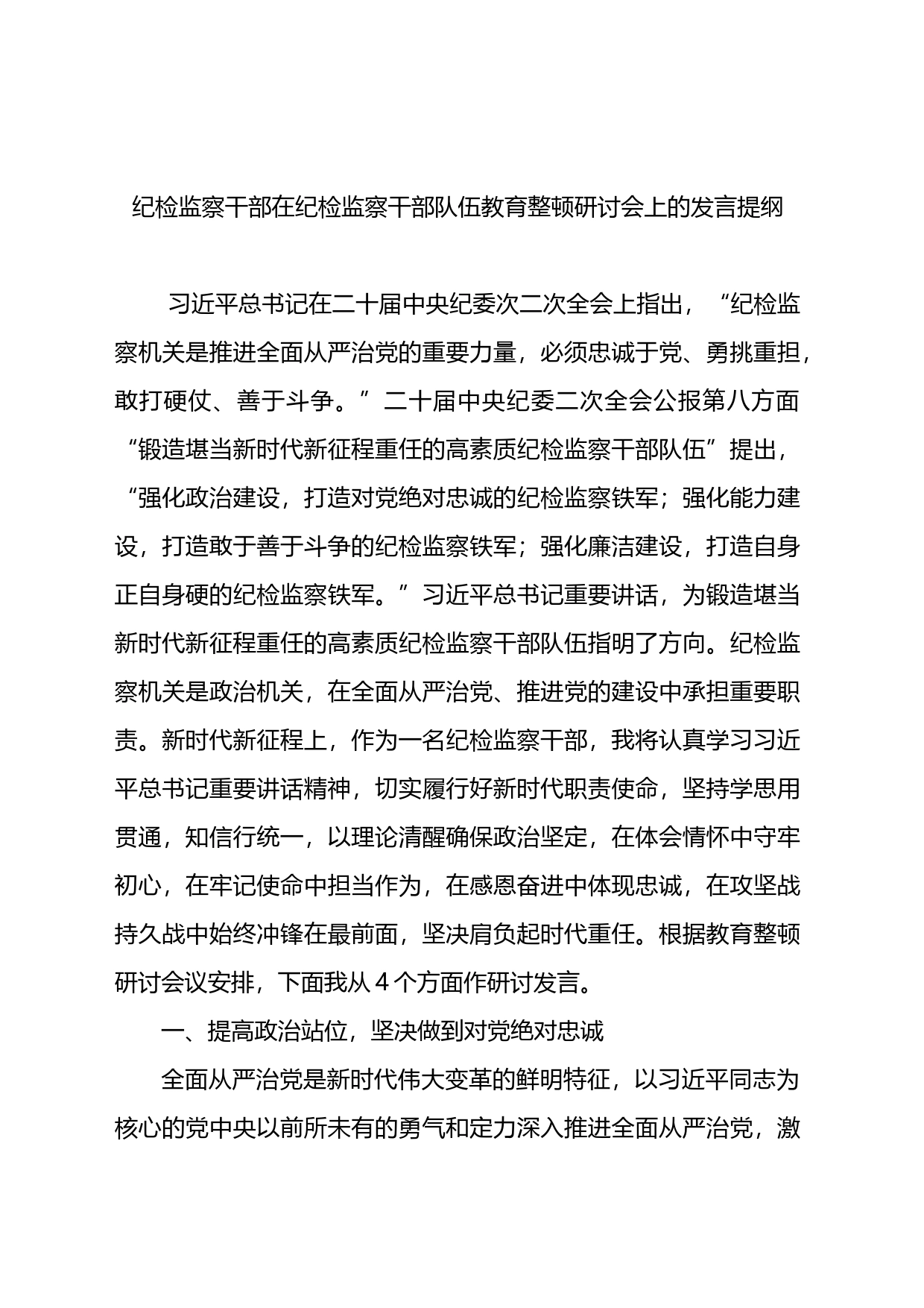 纪检监察干部在纪检监察干部队伍教育整顿研讨会上的发言提纲_第1页