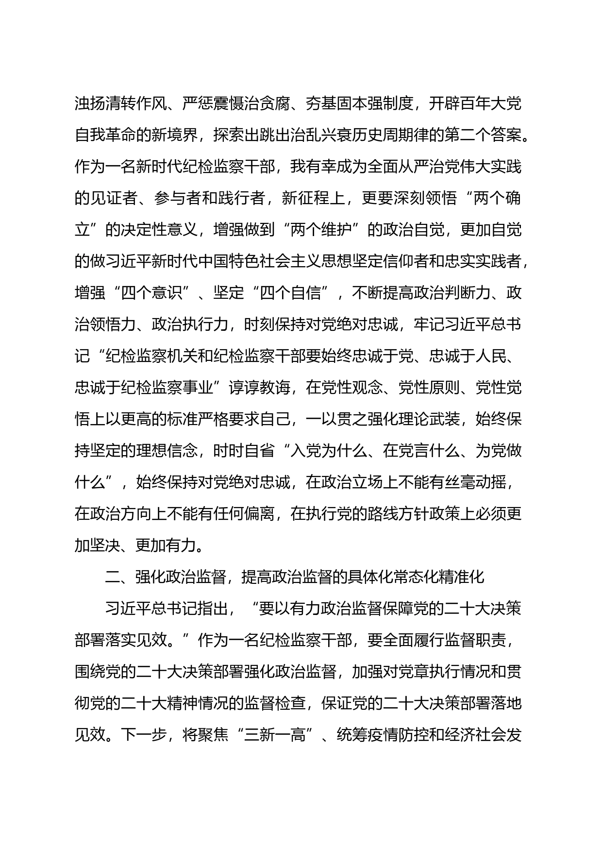 纪检监察干部在纪检监察干部队伍教育整顿研讨会上的发言提纲_第2页