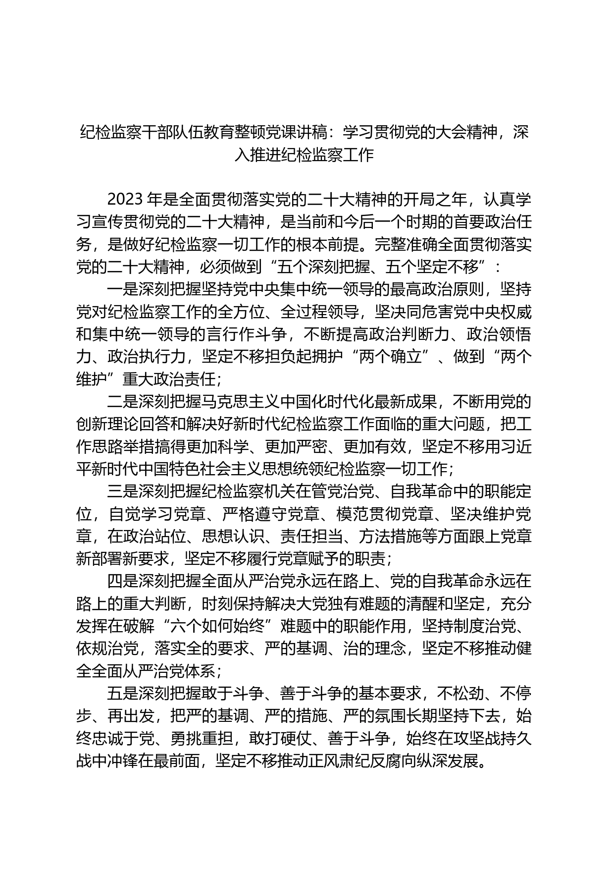 纪检监察干部队伍教育整顿党课讲稿：学习贯彻党的大会精神，深入推进纪检监察工作_第1页