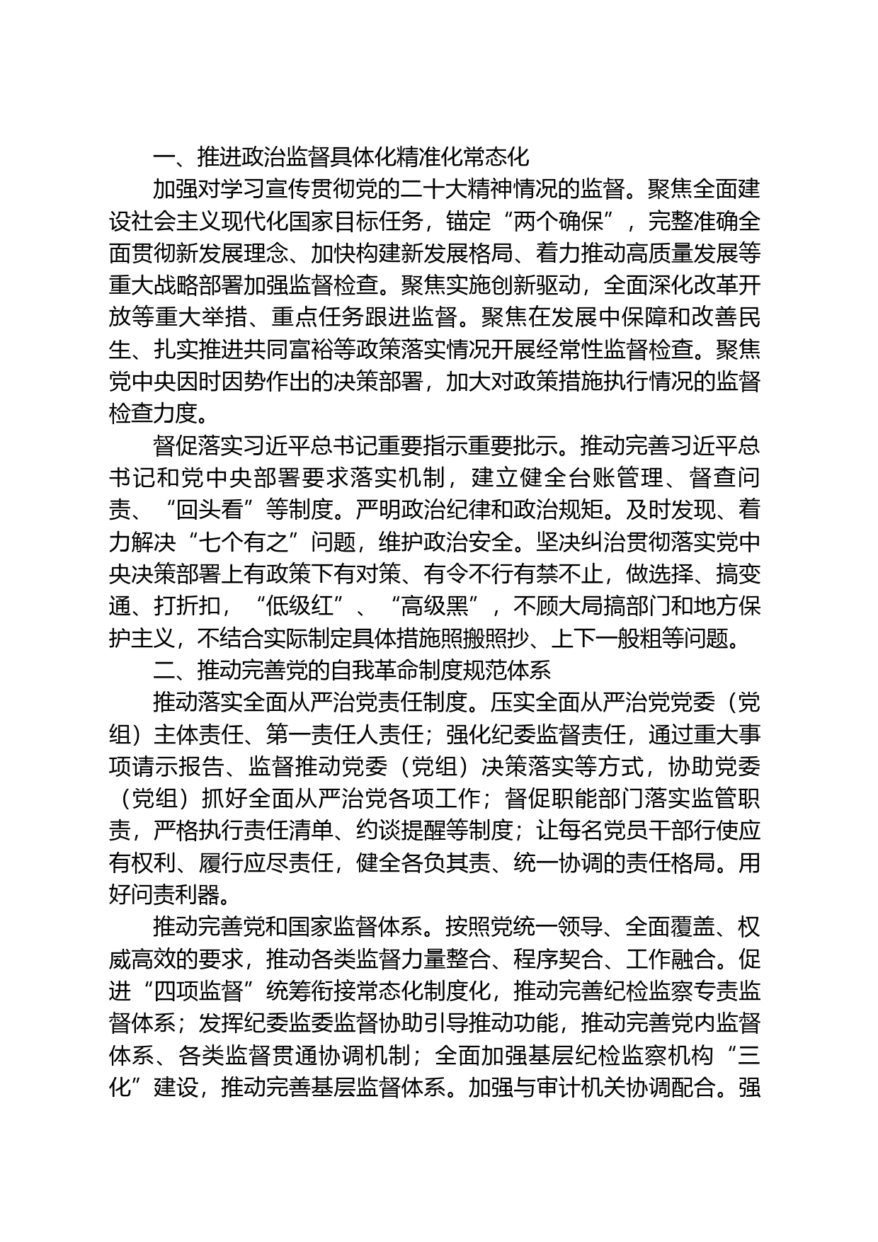 纪检监察干部队伍教育整顿党课讲稿：学习贯彻党的大会精神，深入推进纪检监察工作_第2页