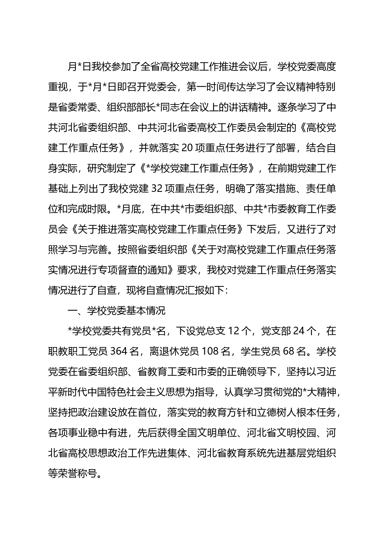 高校党建工作重点任务落实情况自查报告_第1页