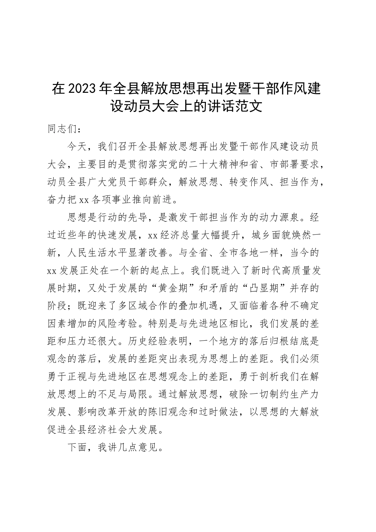 2023年全县解放思想再出发干部作风建设动员大会讲话工作会议_第1页