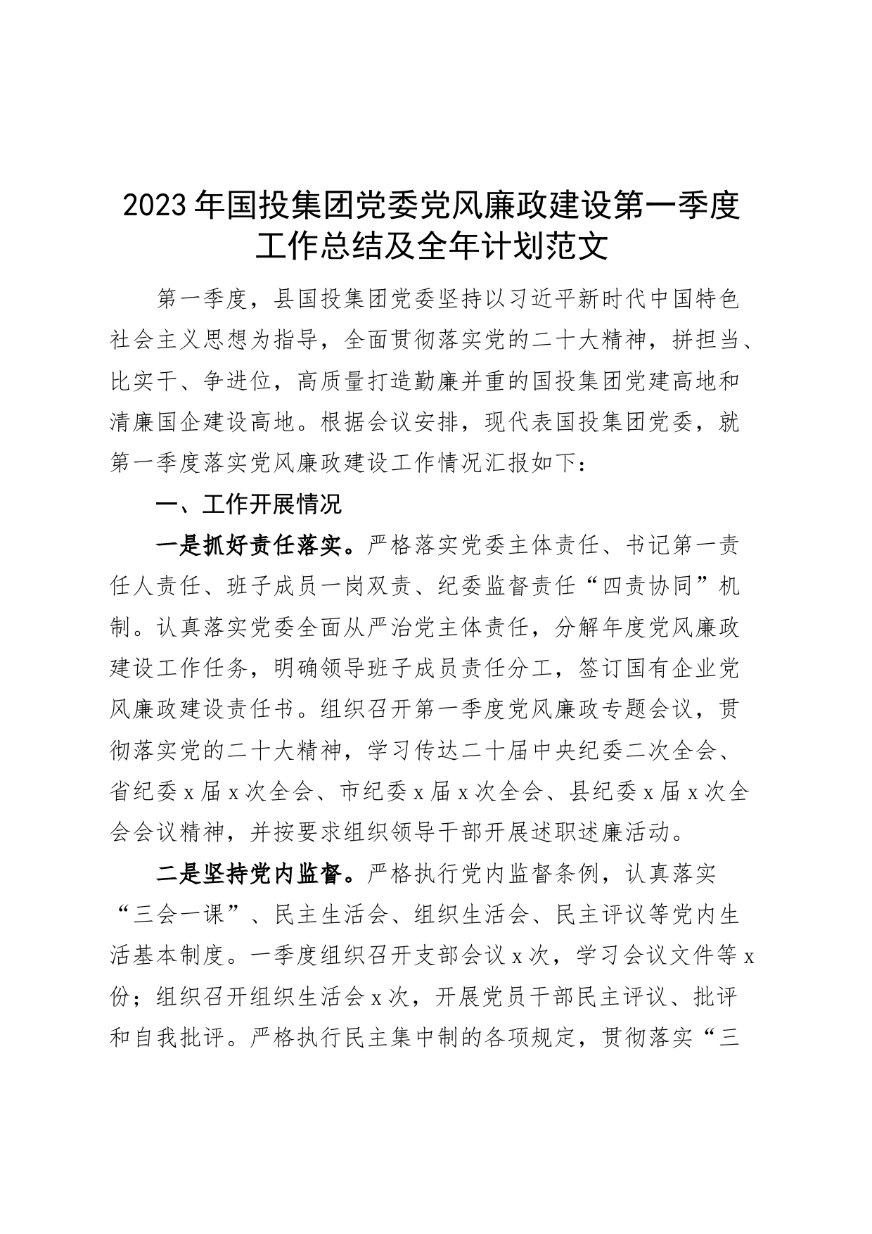 2023年国投集团党委党风廉政第一季度工作总结及全年计划国有企业公司汇报报告_第1页