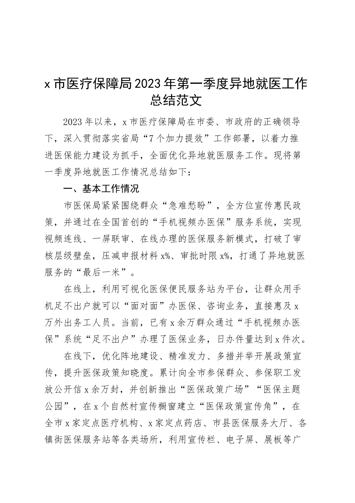 2023年第一季度异地就医工作总结汇报报告_第1页