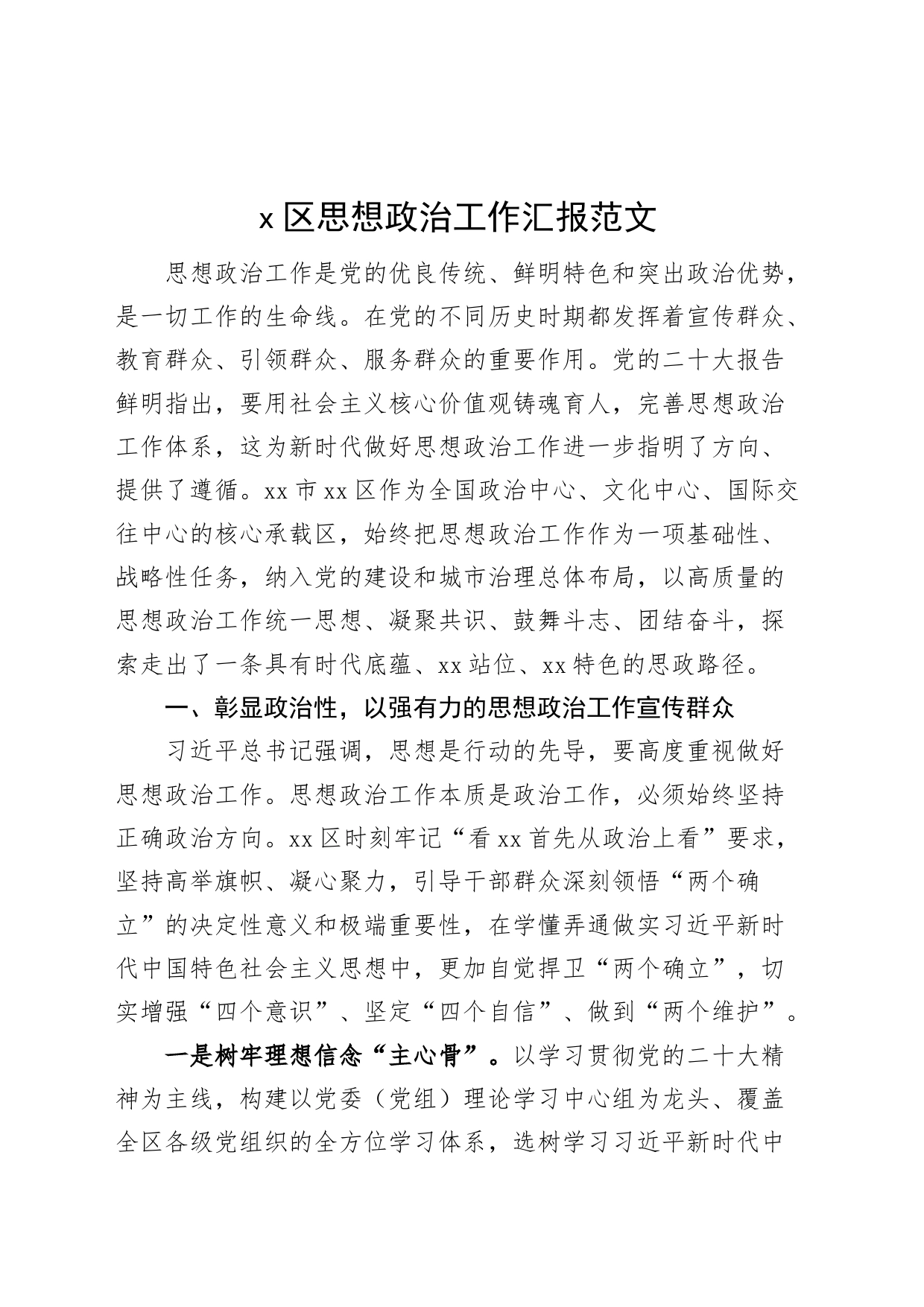 x区思想政治工作汇报总结报告经验_第1页